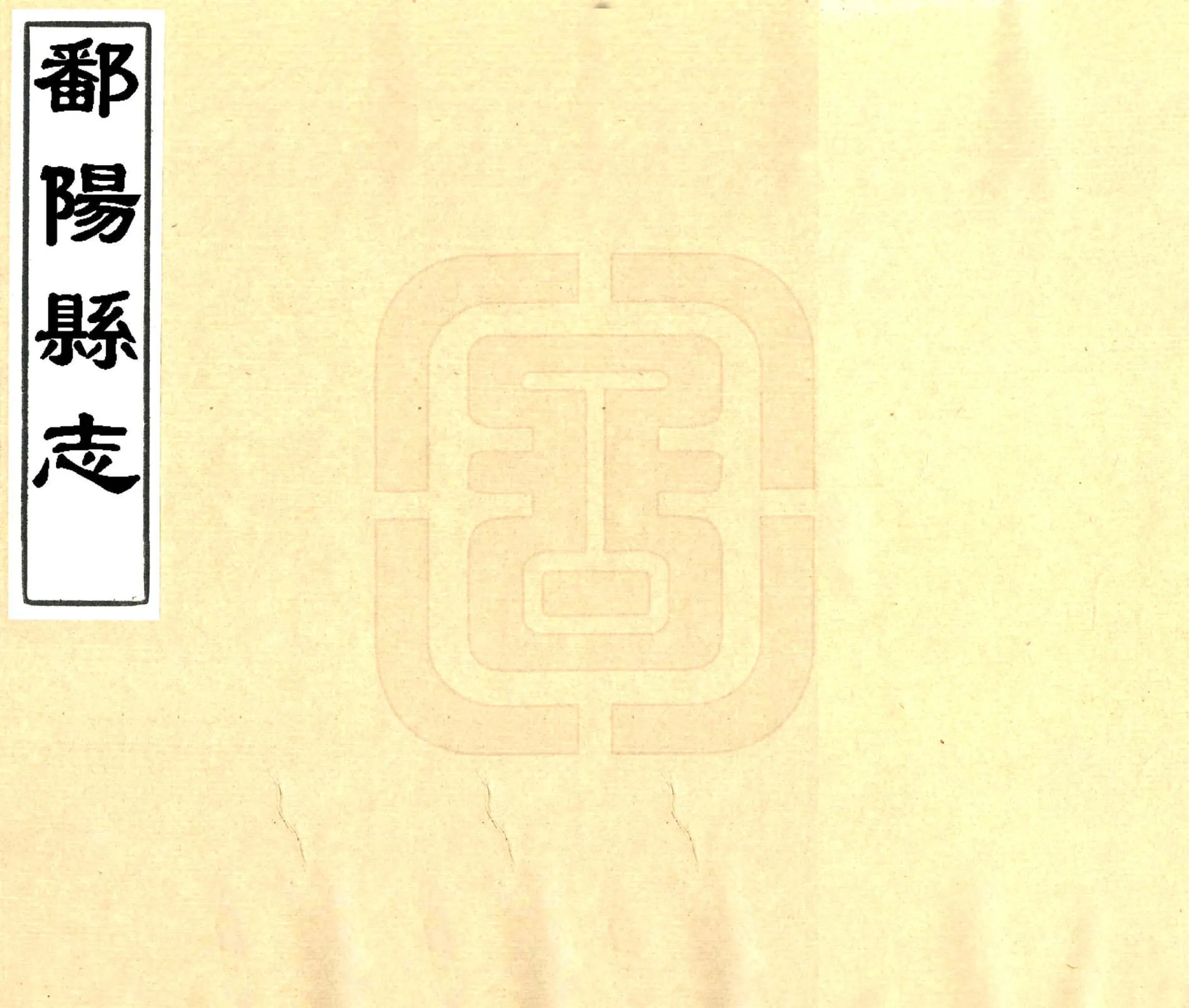 鄱阳县志（康熙） 在线预览第1页