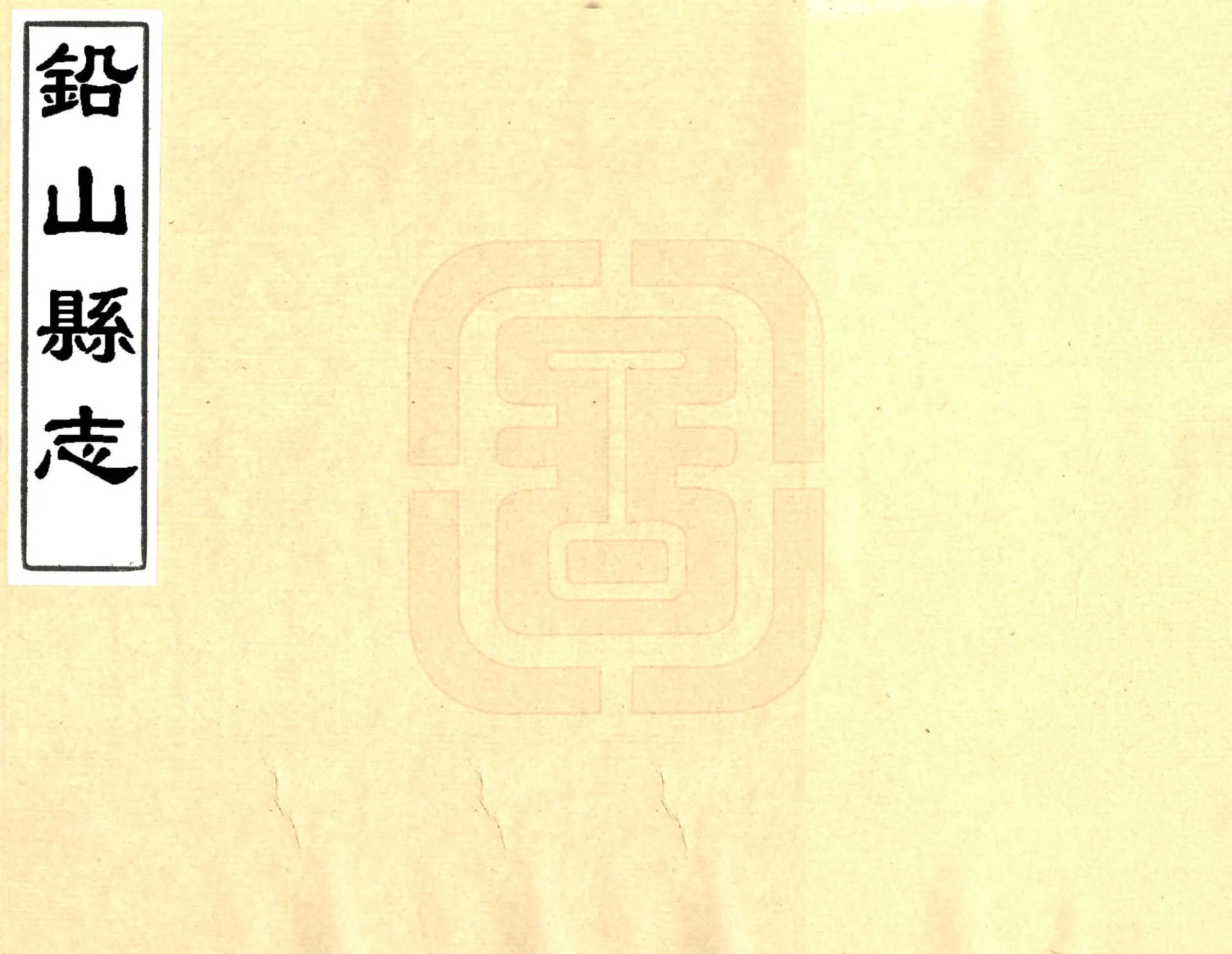 铅山县志（乾隆） 在线预览第1页