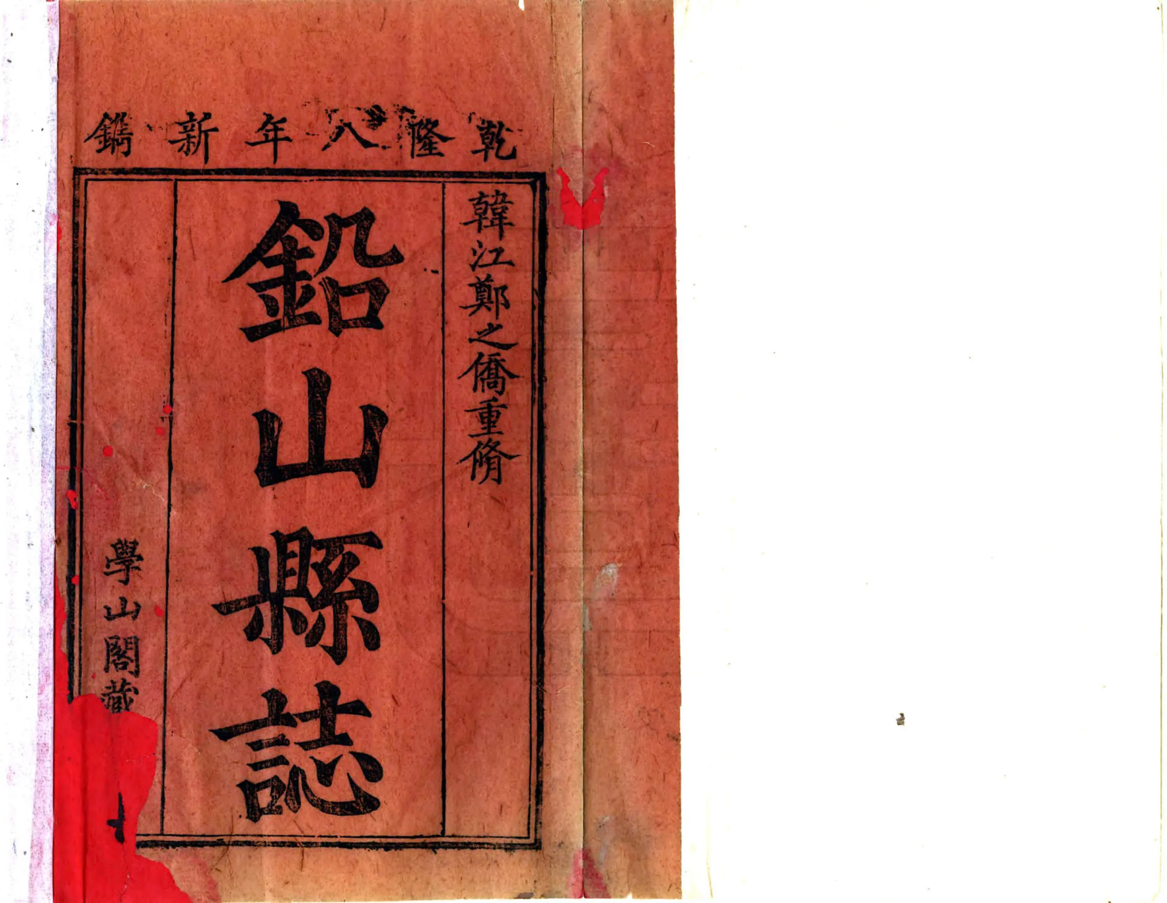 铅山县志（乾隆） 在线预览第2页
