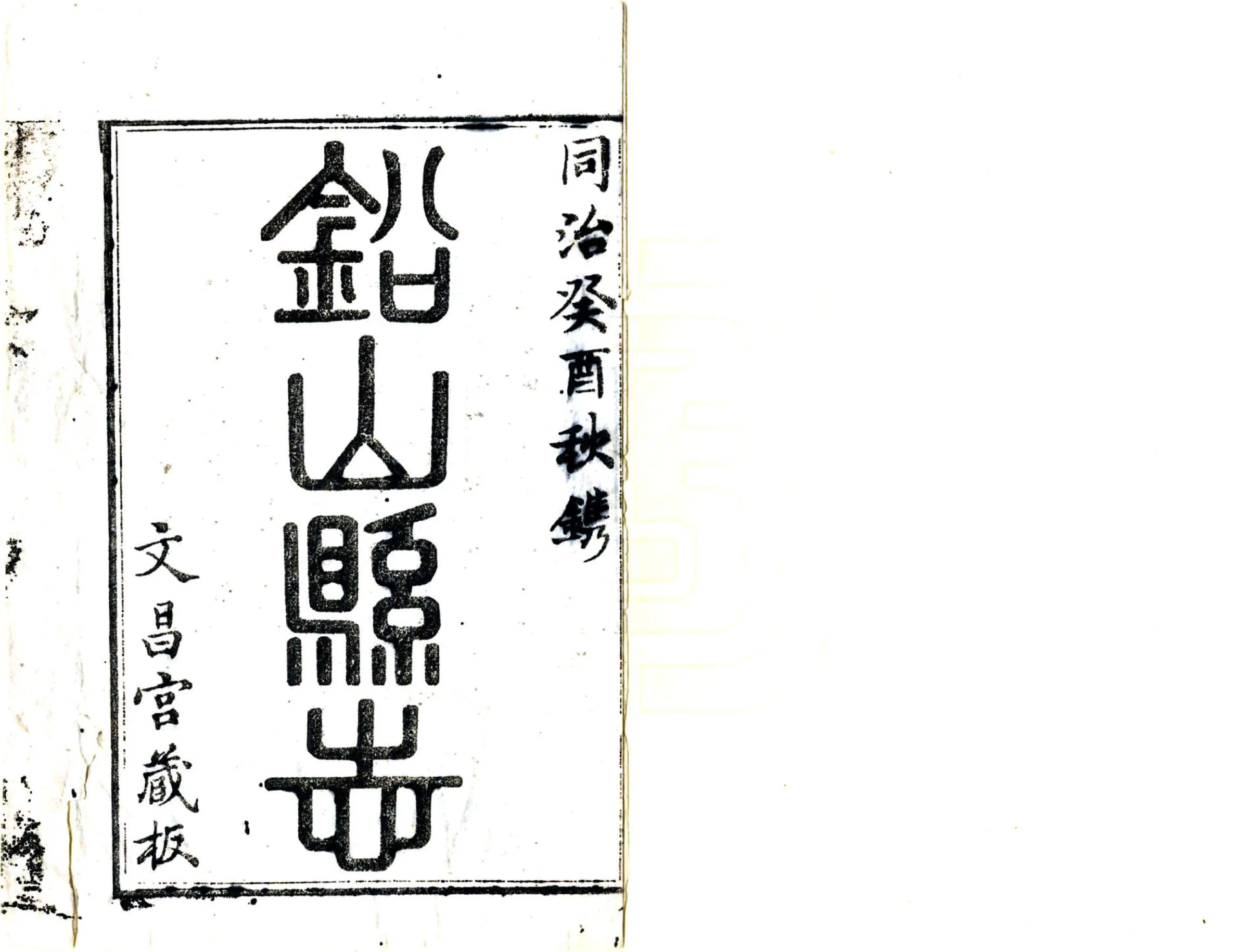 铅山县志（同治） 在线预览第2页