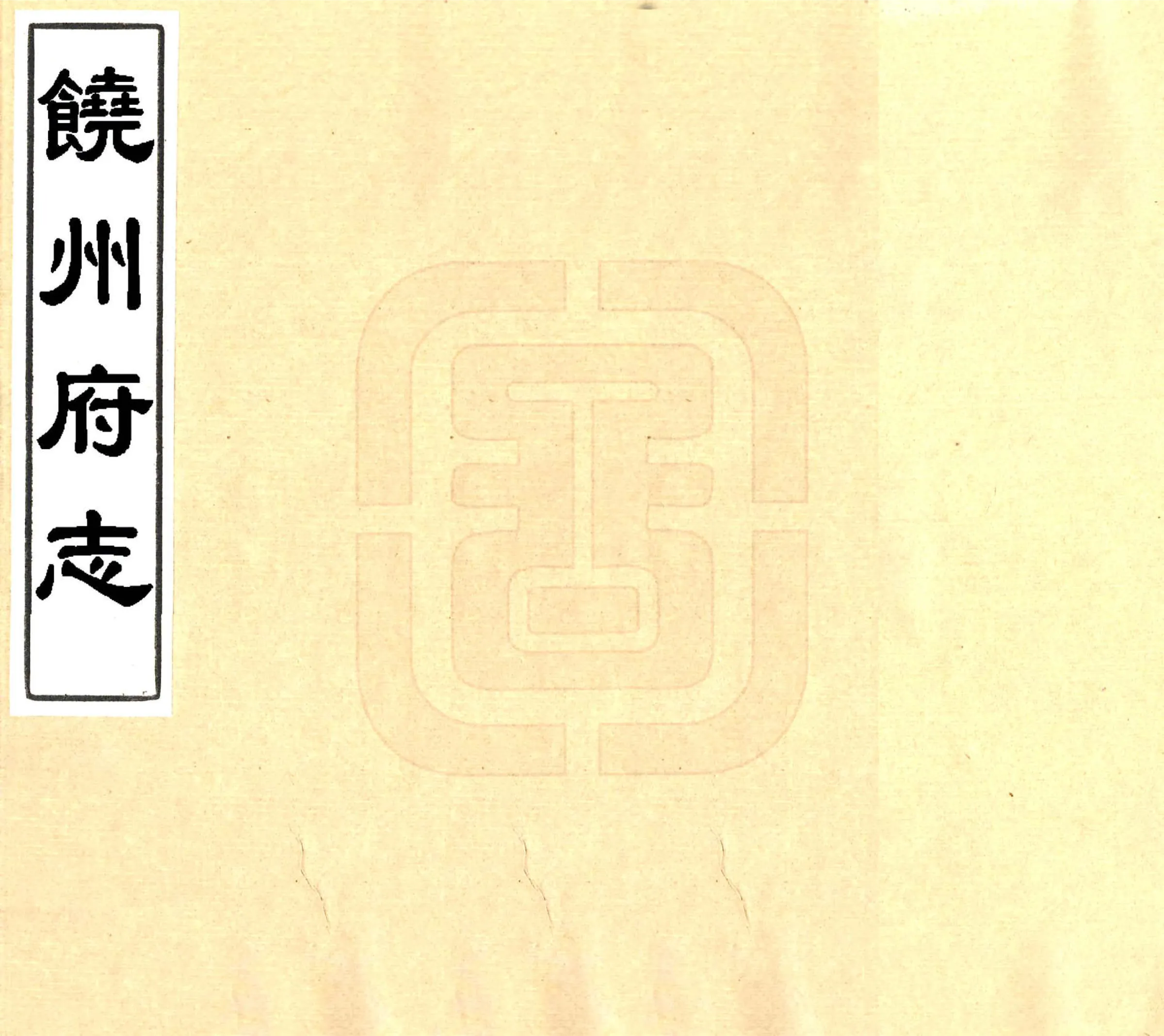 饶州府志（同治） 在线预览第1页