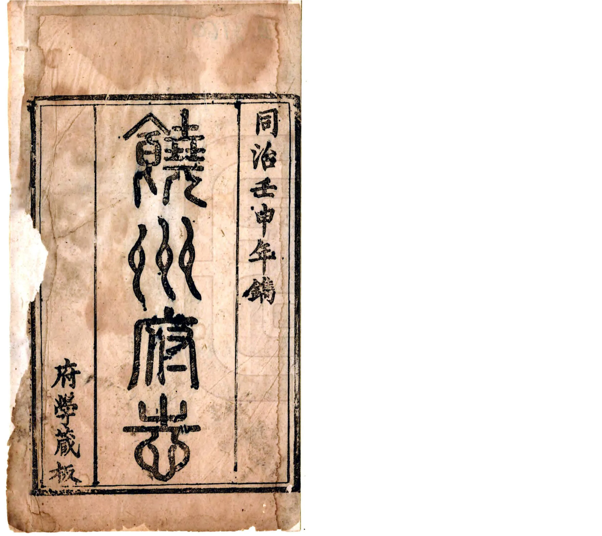 饶州府志（同治） 在线预览第2页