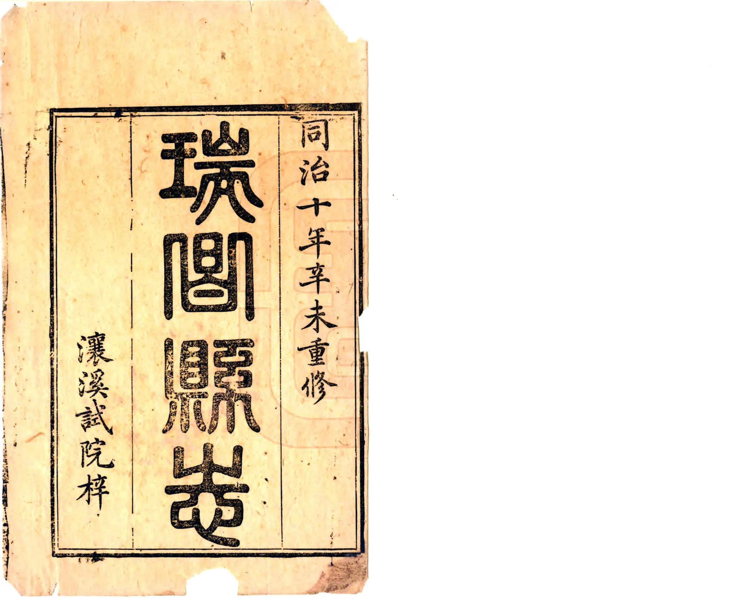 瑞昌县志（同治) 在线预览第2页