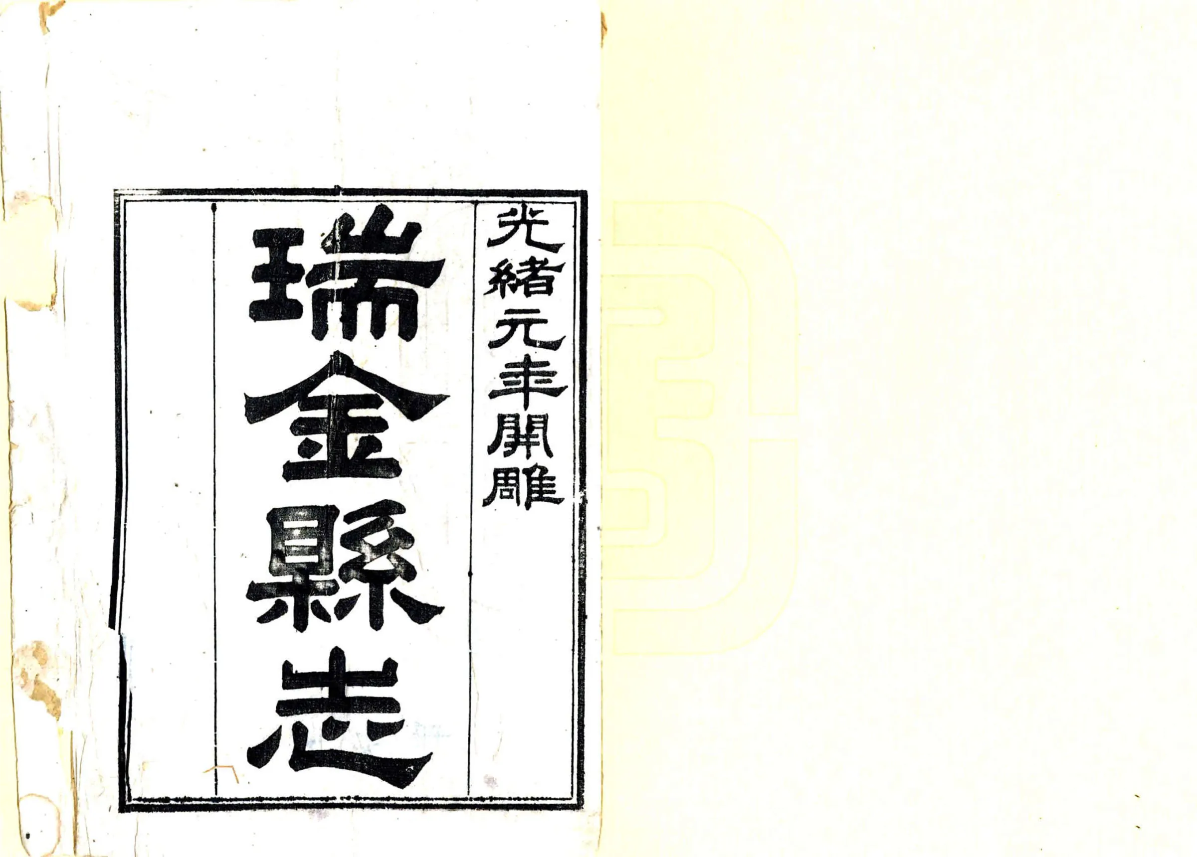 瑞金县志（光绪） 在线预览第2页