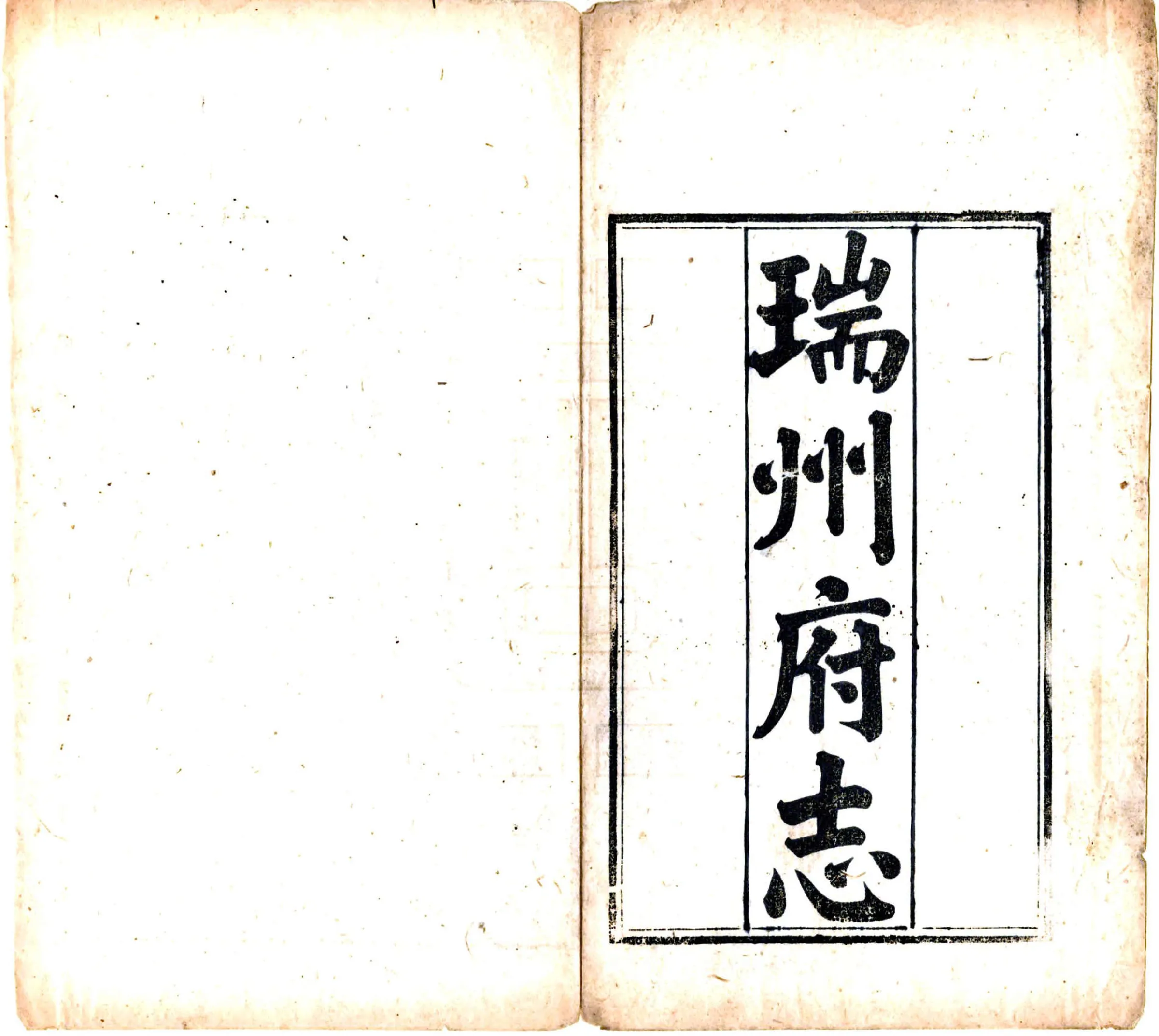 瑞州府志（同治） 在线预览第2页