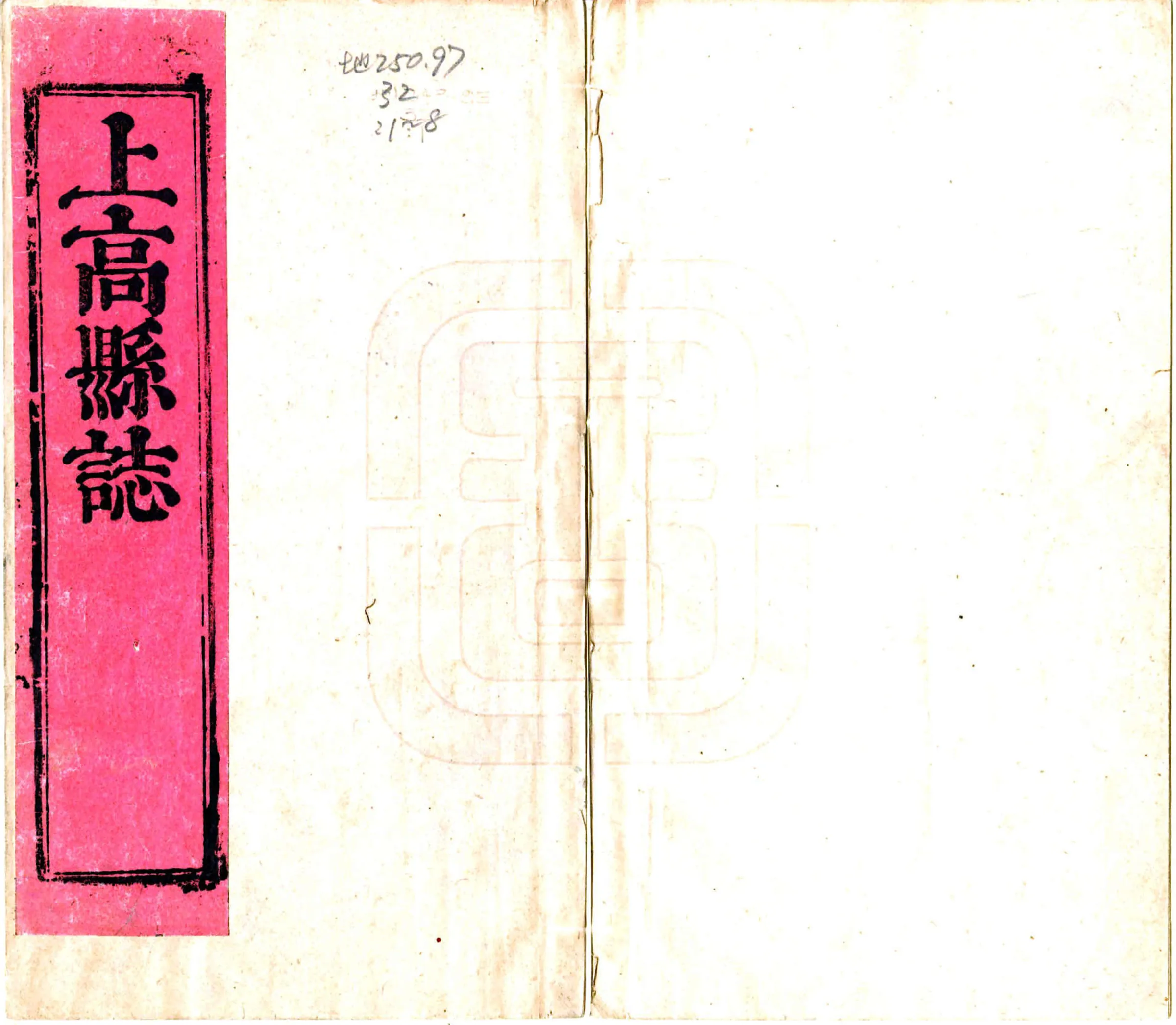 上高县志（康熙） 在线预览第1页