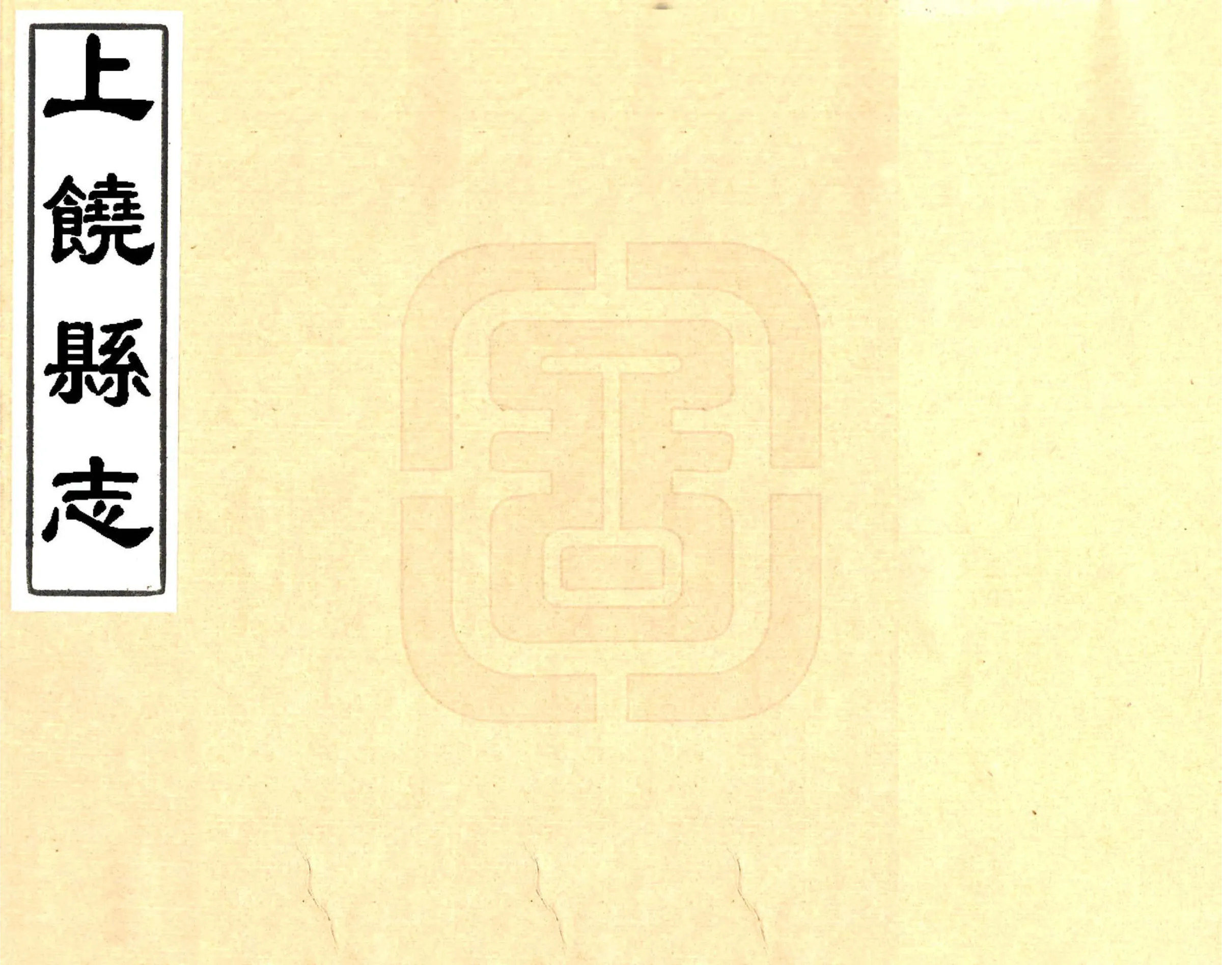 上饶县志（道光） 在线预览第1页