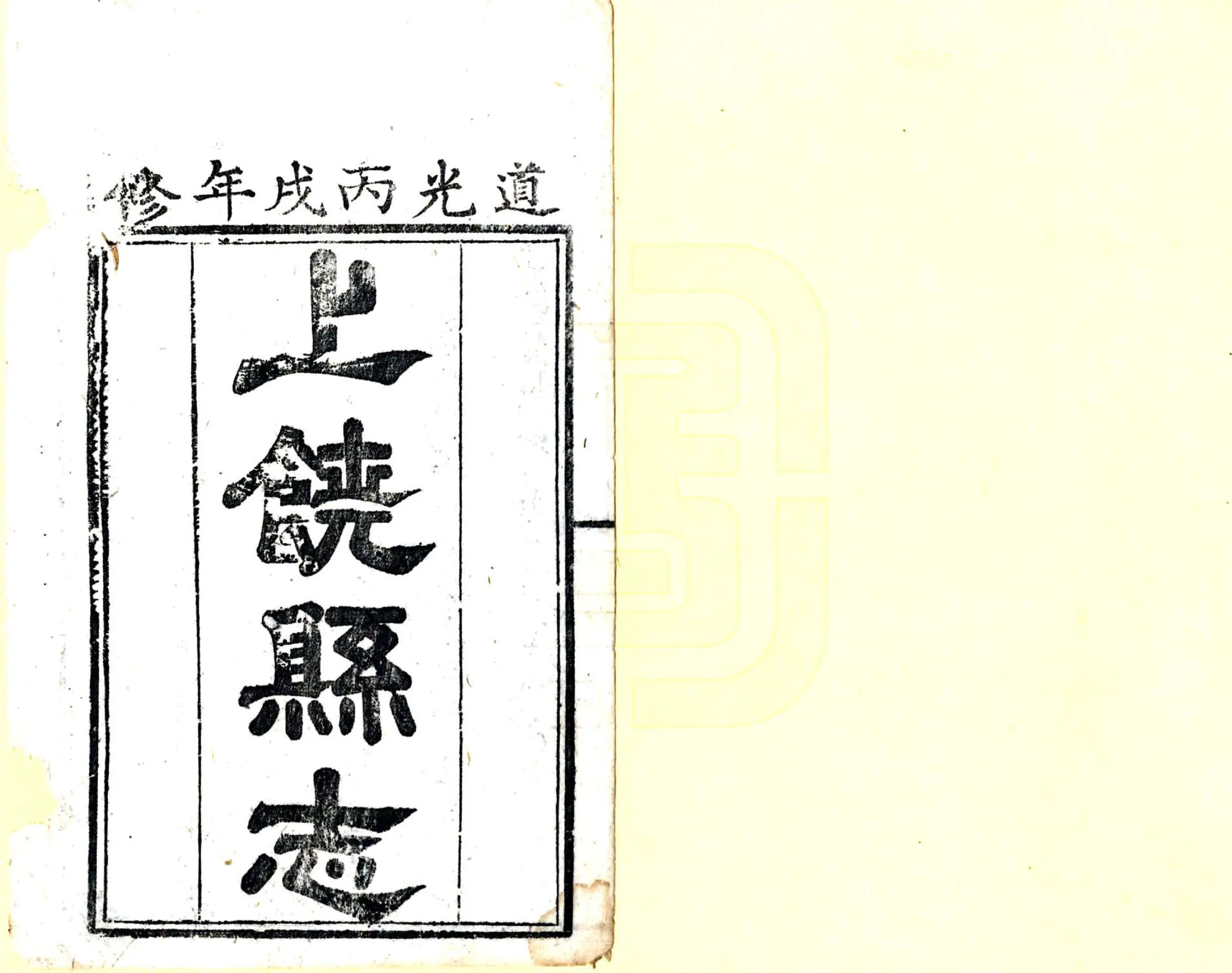 上饶县志（道光） 在线预览第2页