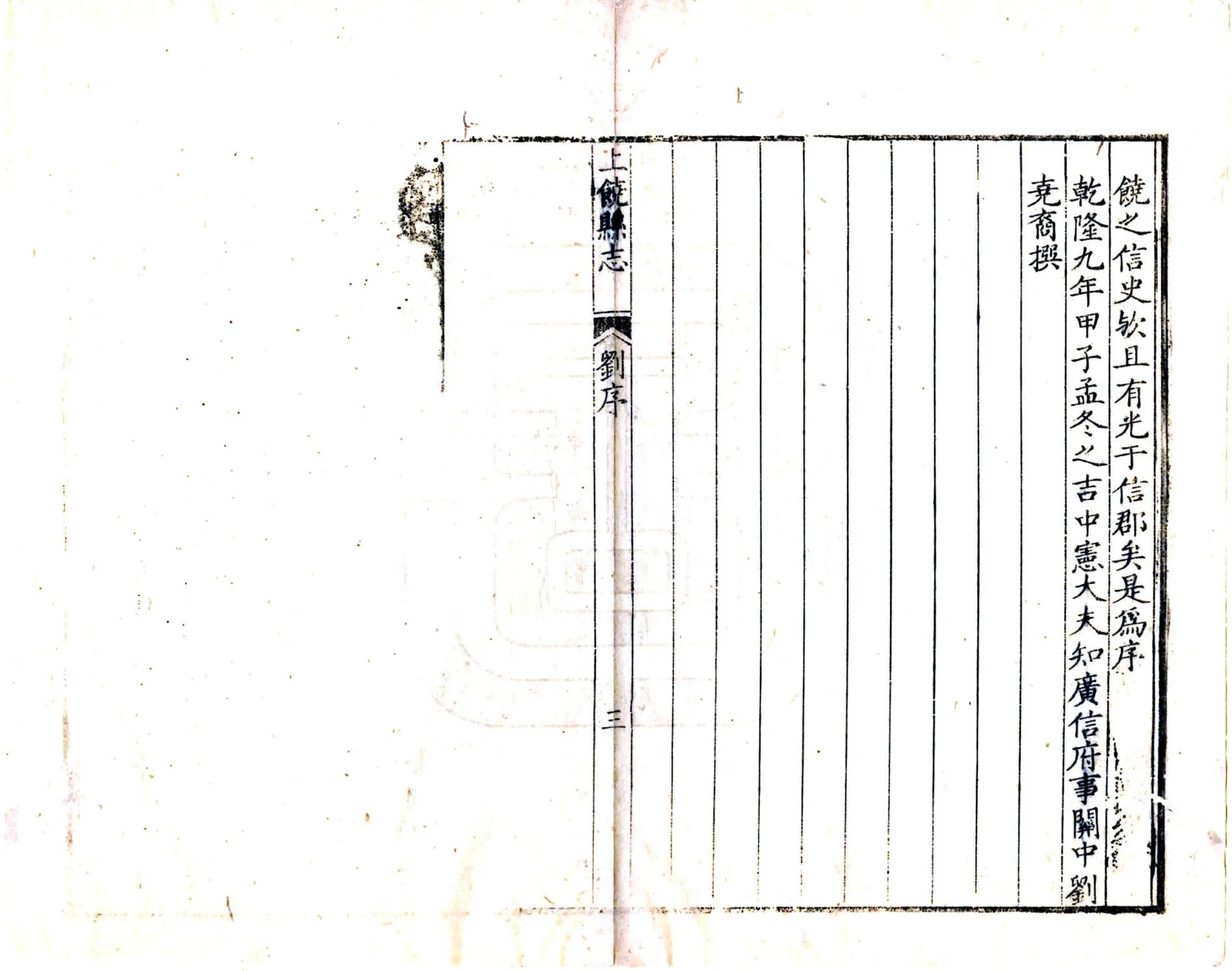 上饶县志（乾隆） 在线预览第4页