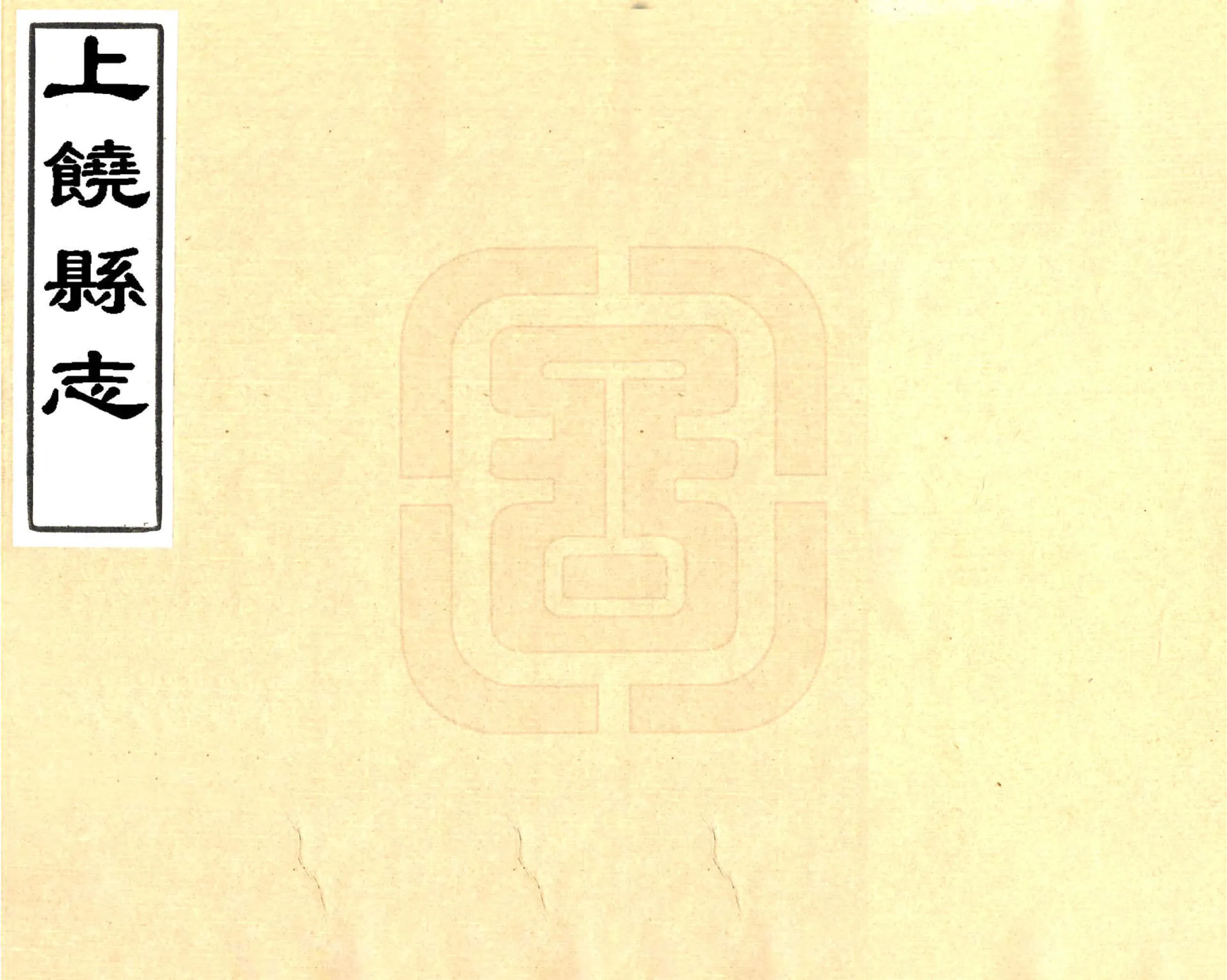 上饶县志（同治） 在线预览第1页