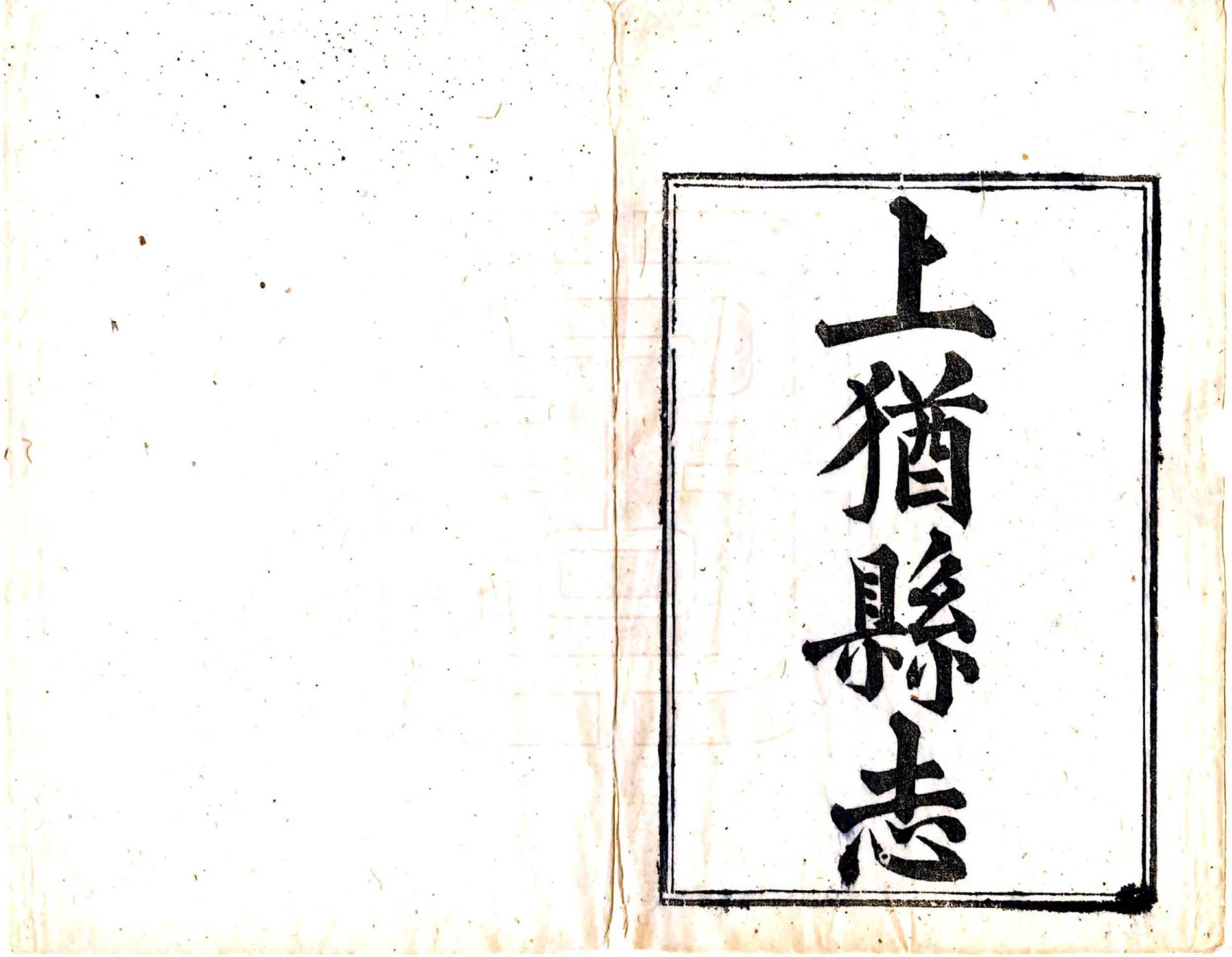 上犹县志（光绪） 在线预览第2页