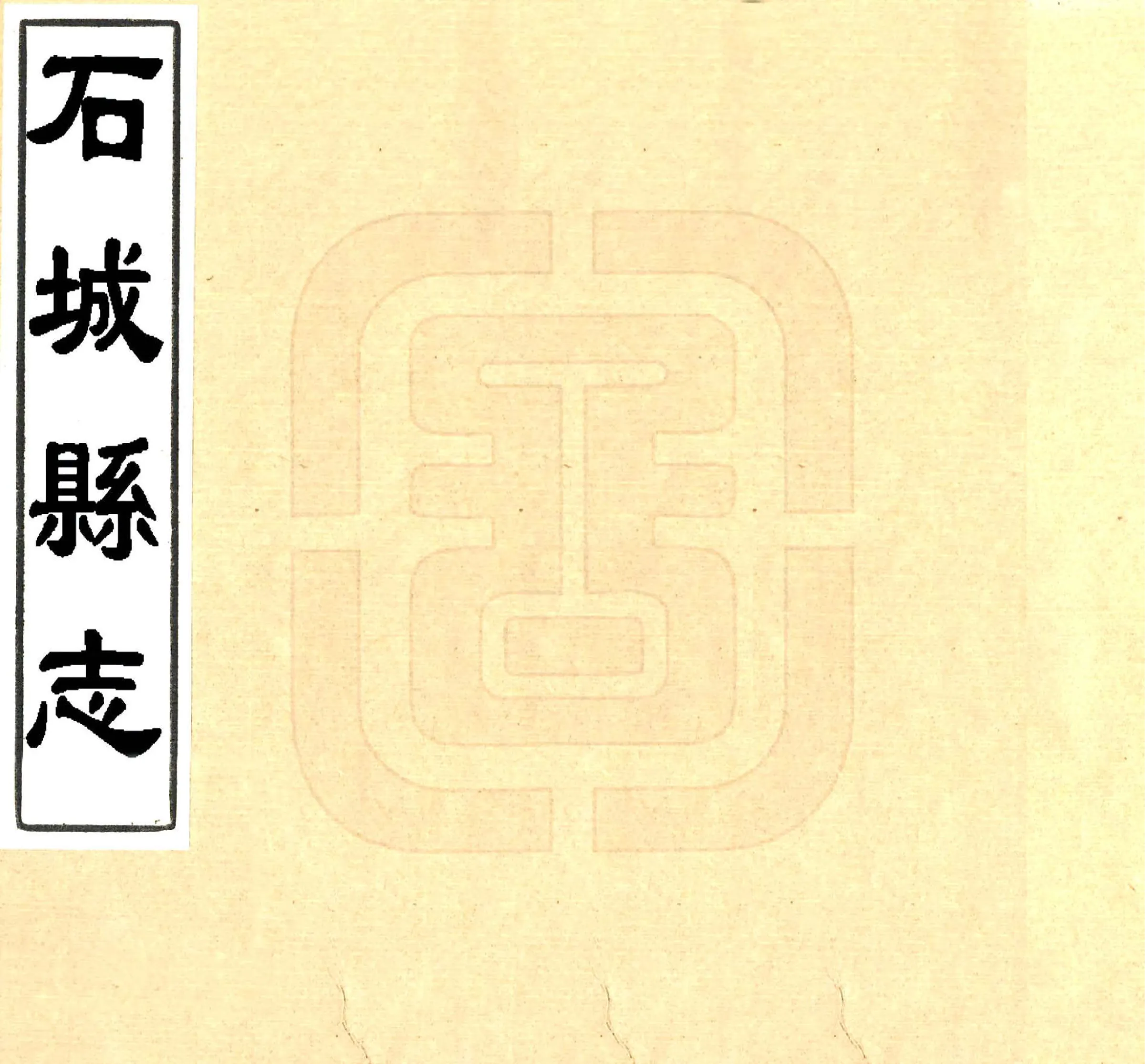 石城县志（光绪） 在线预览第1页