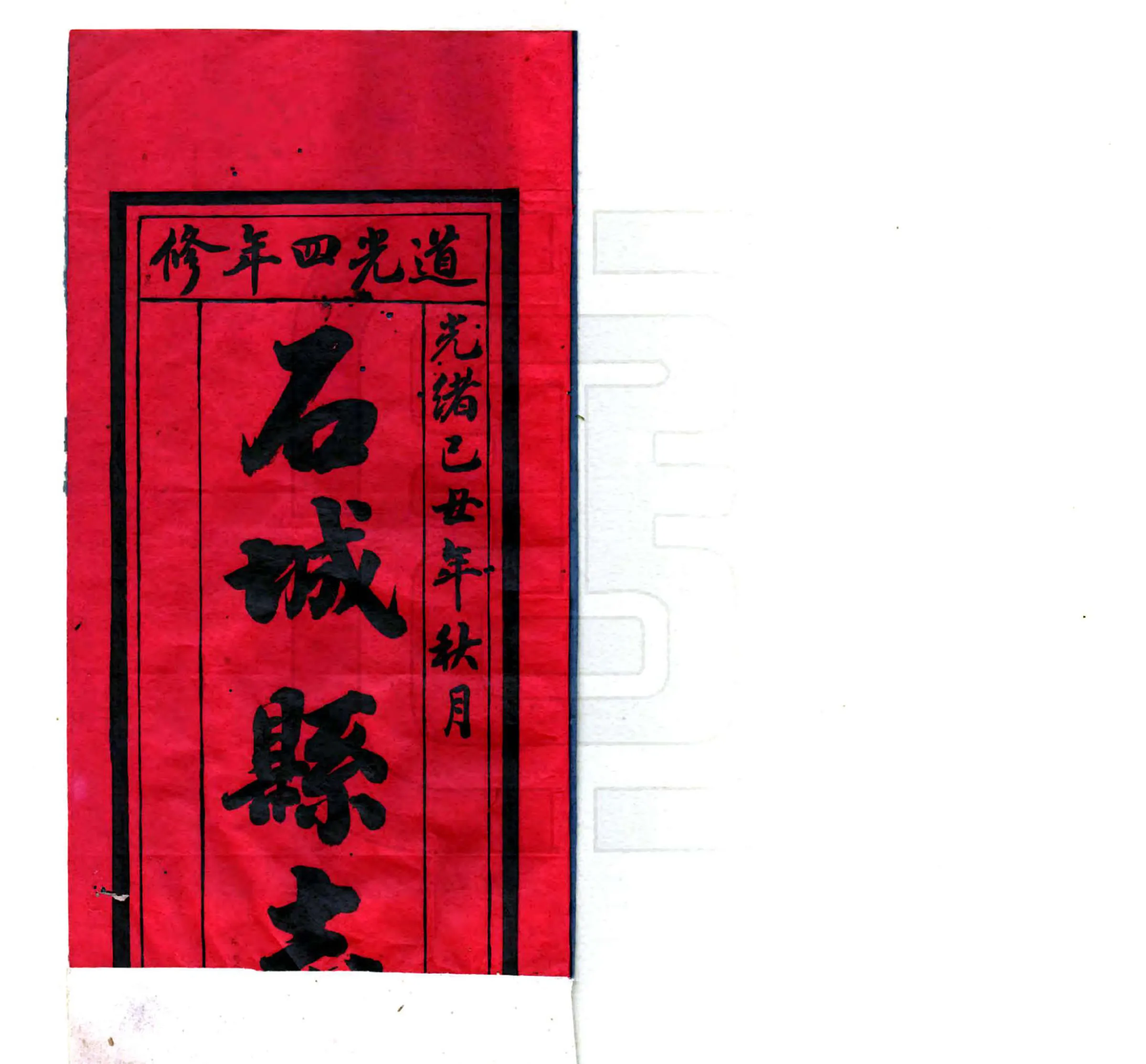 石城县志（光绪） 在线预览第2页