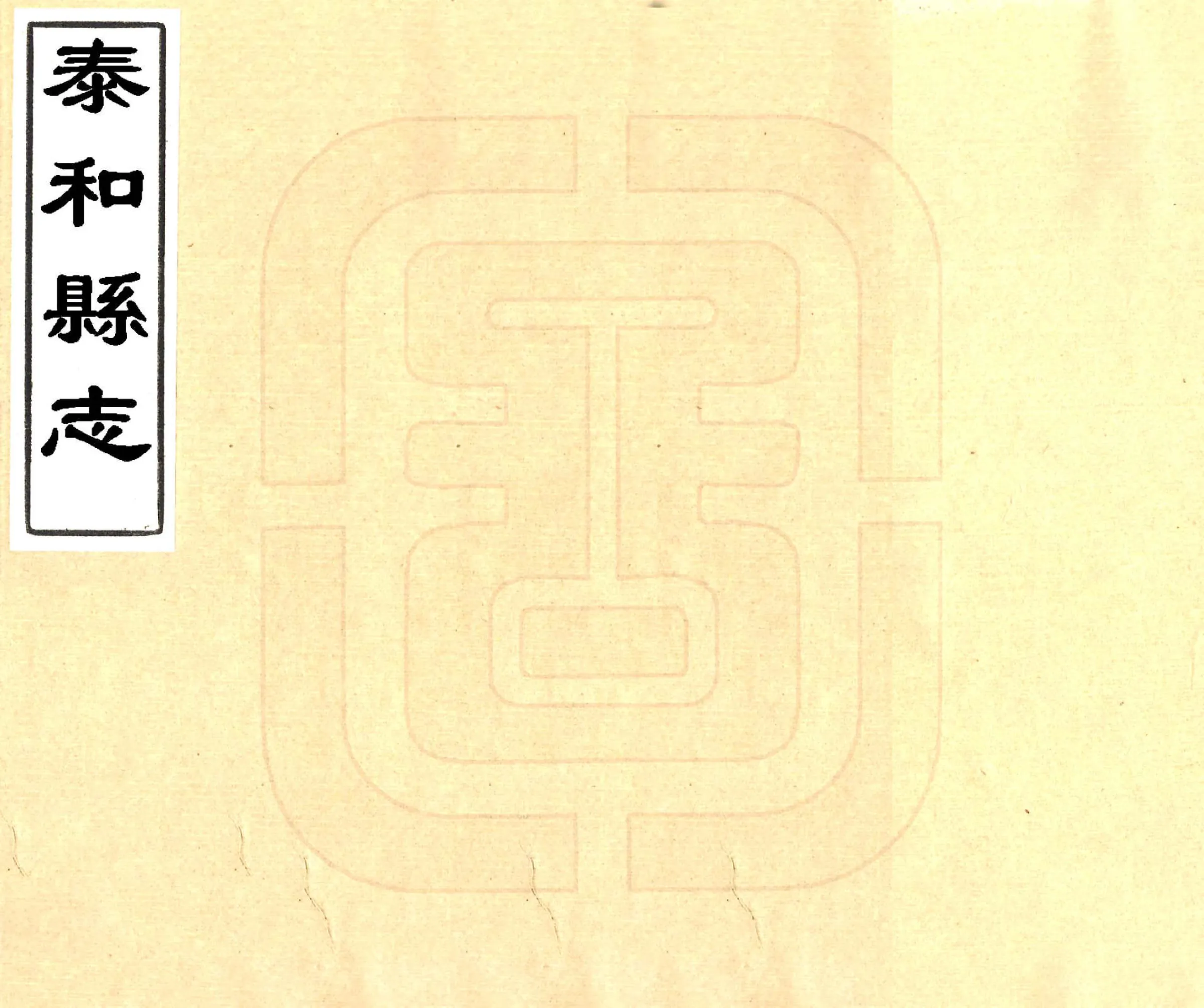 泰和县志（道光） 在线预览第1页