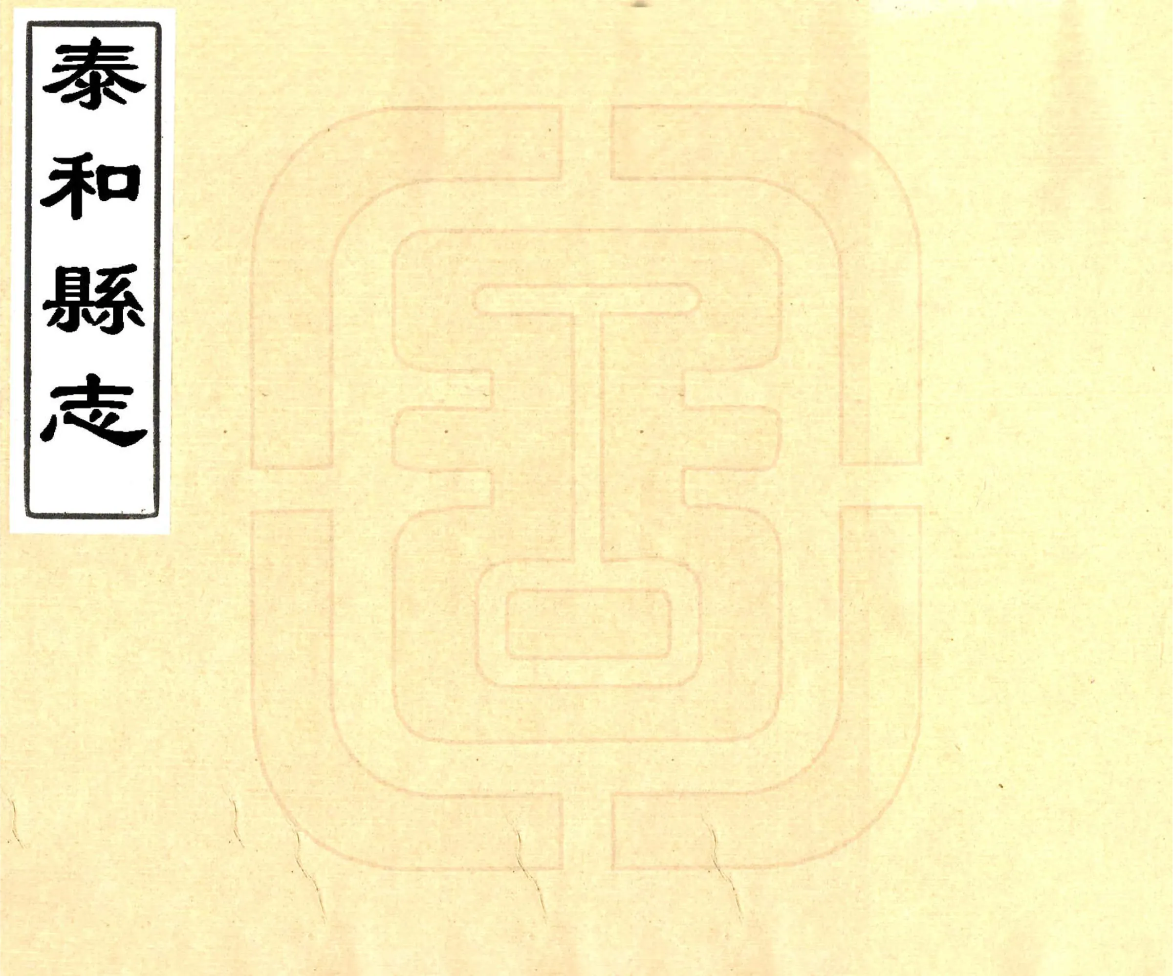 泰和县志（光绪） 在线预览第1页