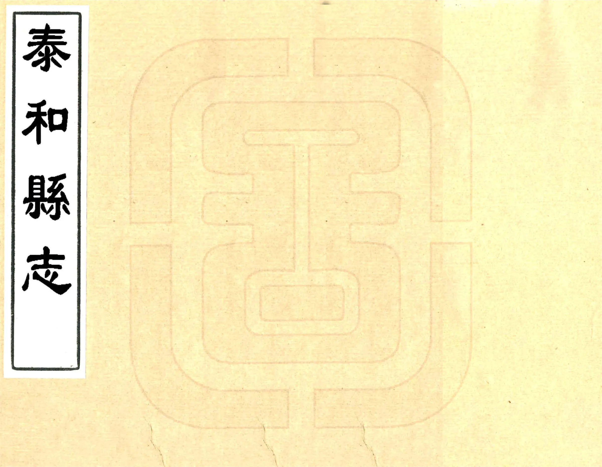 泰和县志（乾隆） 在线预览第1页