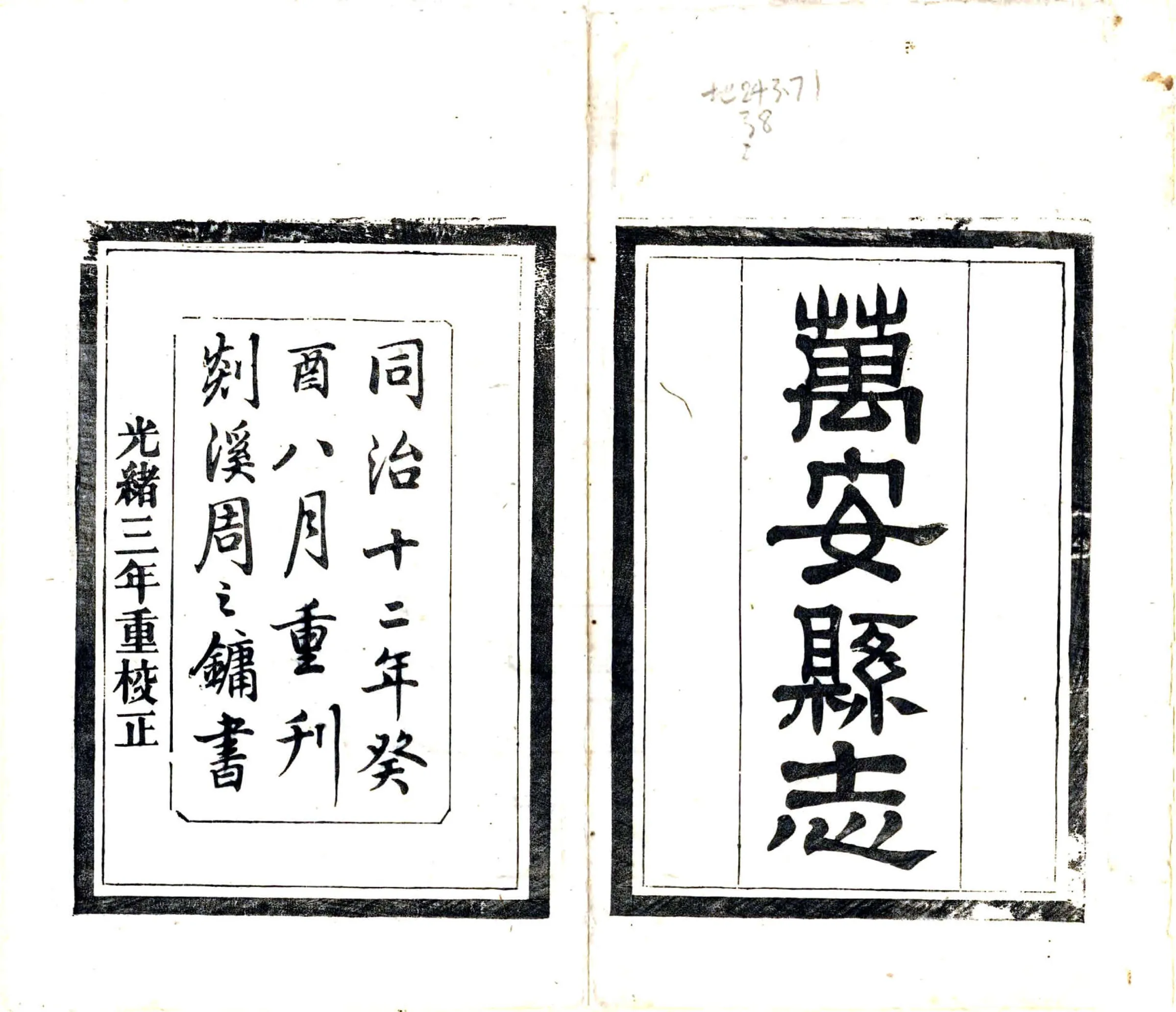 万安县志（同治） 在线预览第2页
