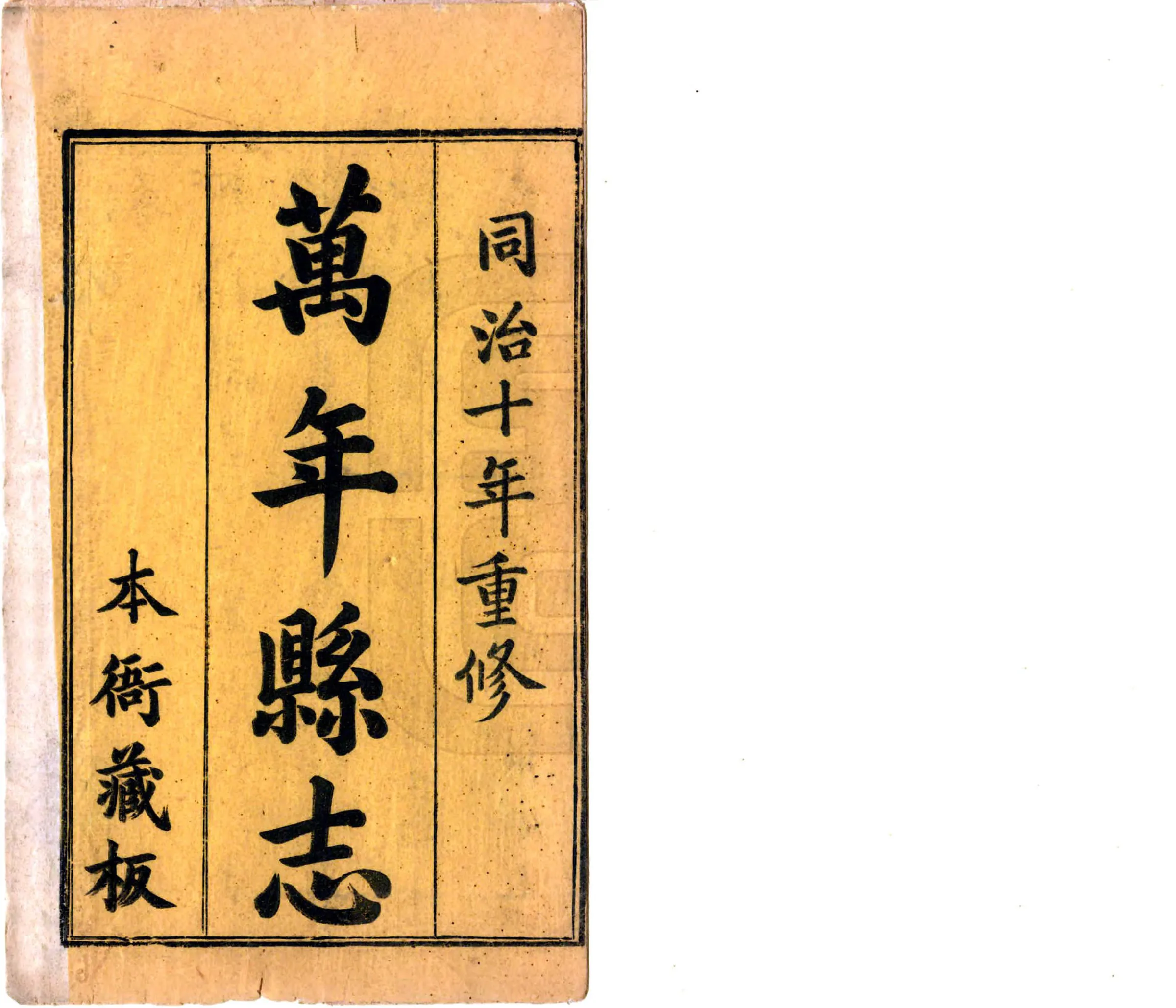 万年县志（同治） 在线预览第2页