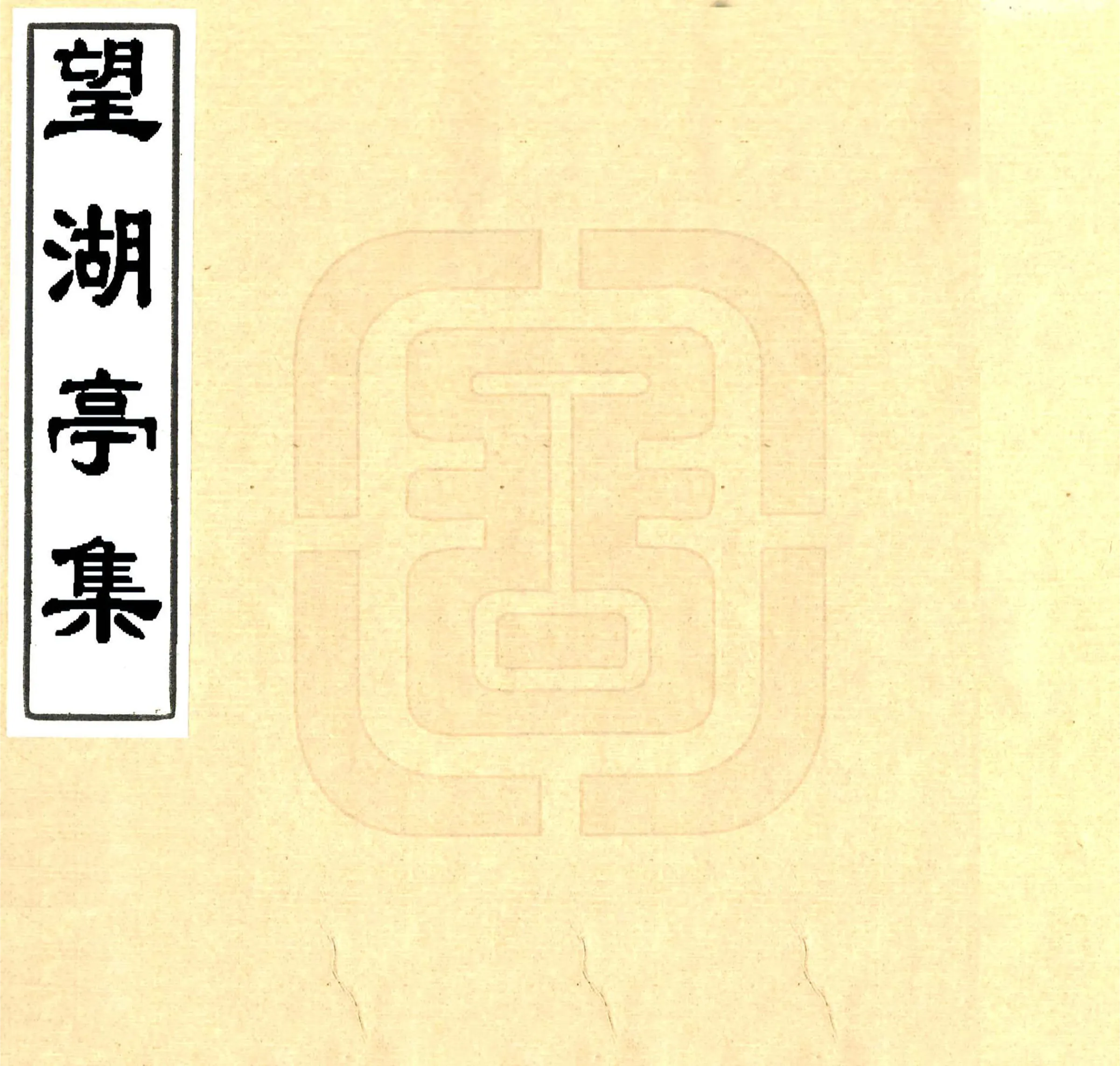 望湖亭集（乾隆） 在线预览第1页