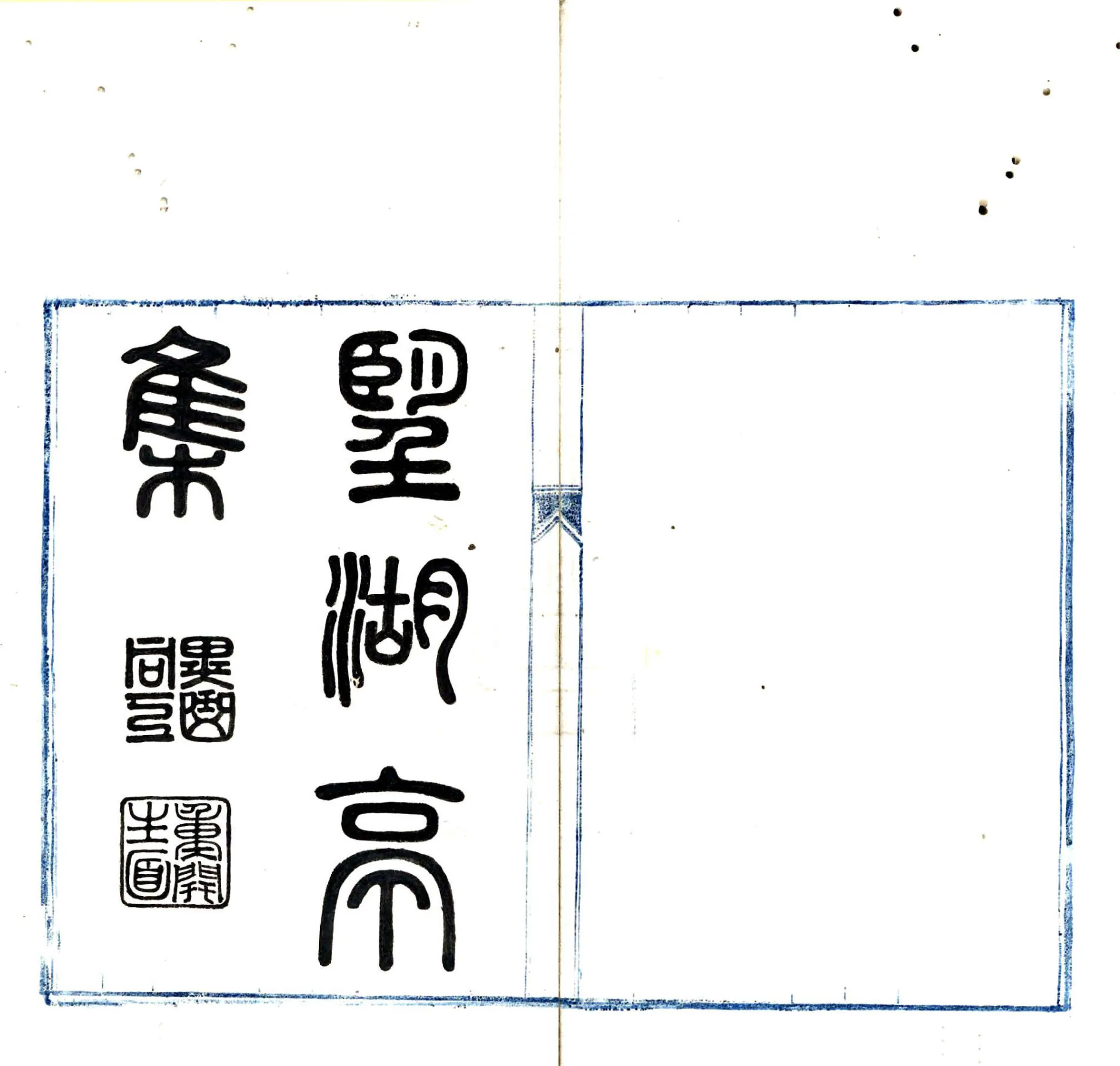 望湖亭集（乾隆） 在线预览第2页