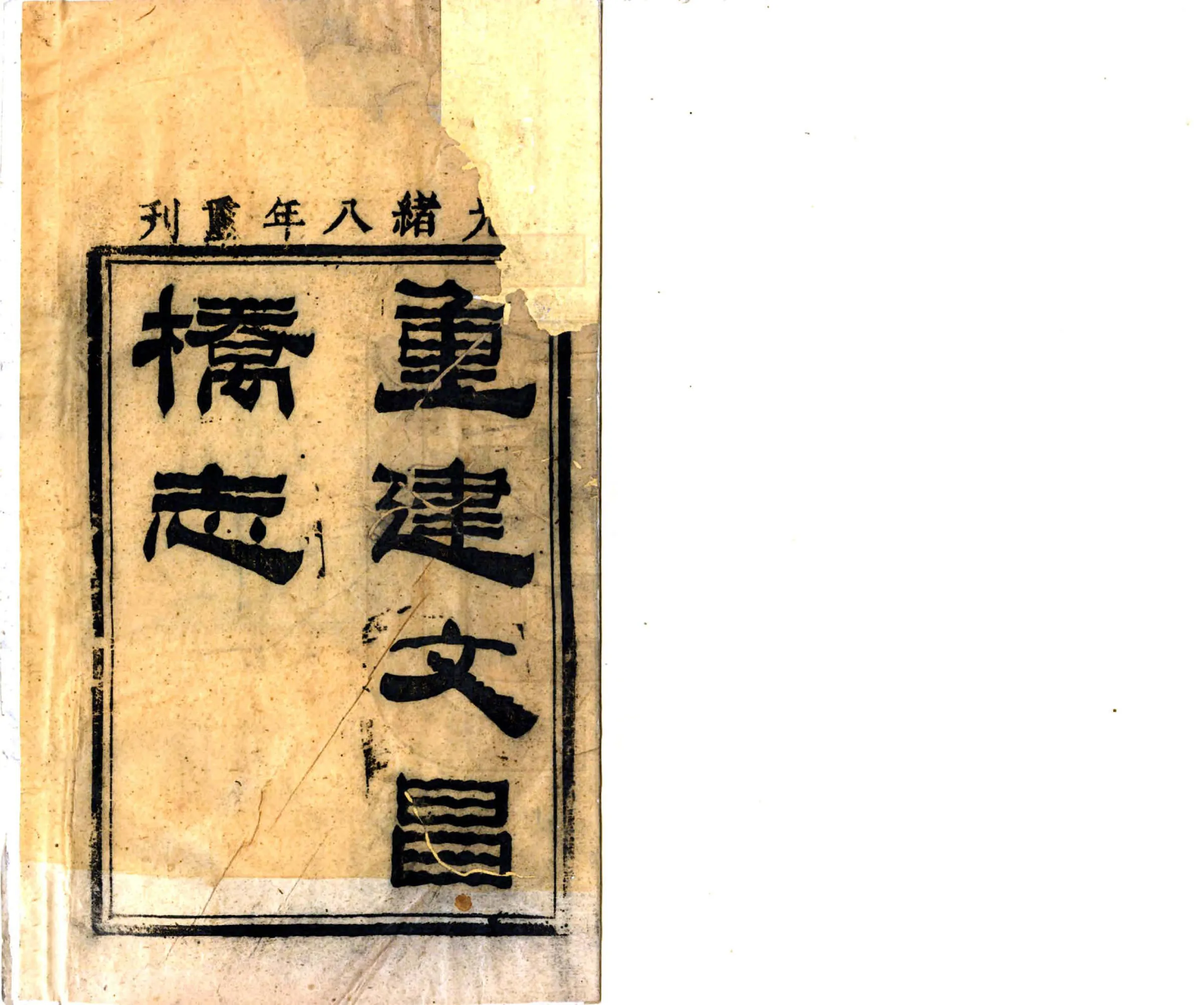 文昌桥志（光绪） 在线预览第2页