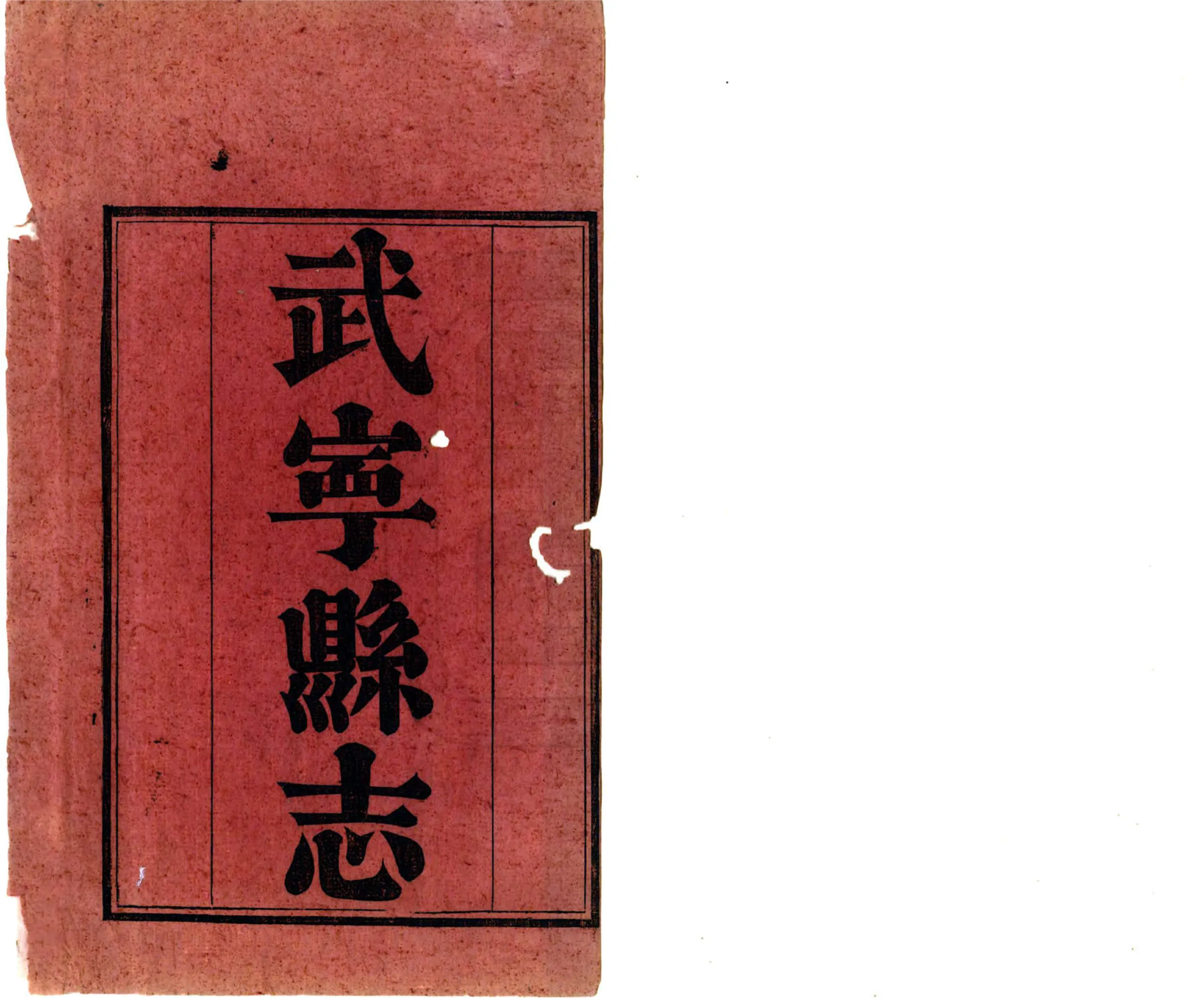 武宁县志（道光） 在线预览第2页