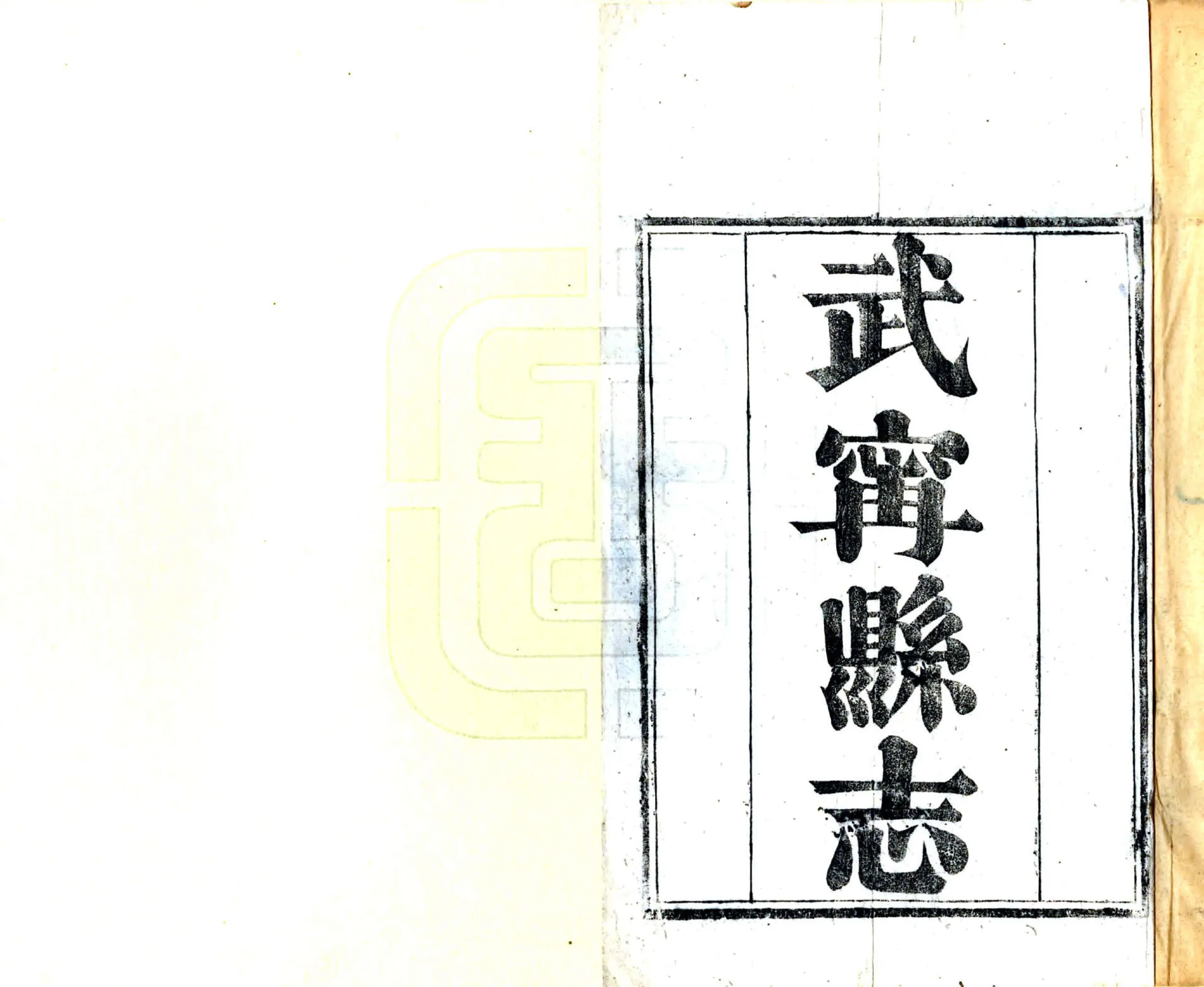 武宁县志（同治） 在线预览第2页