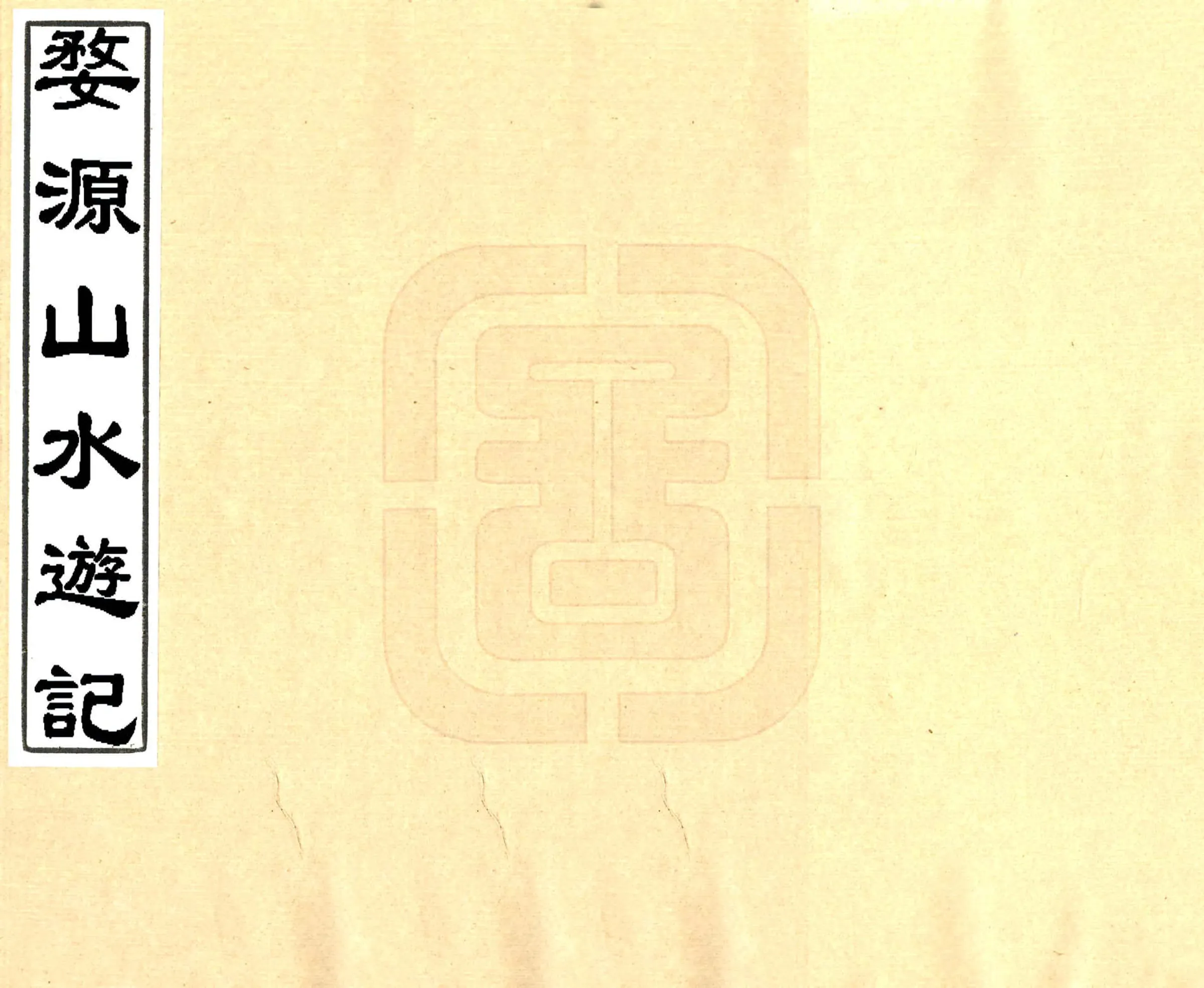 婺源山水游记（乾隆） 在线预览第1页