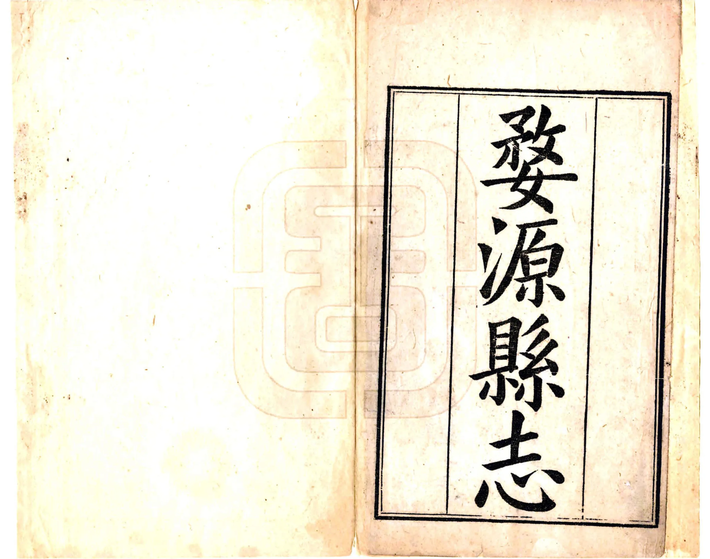 婺源县志（道光） 在线预览第2页