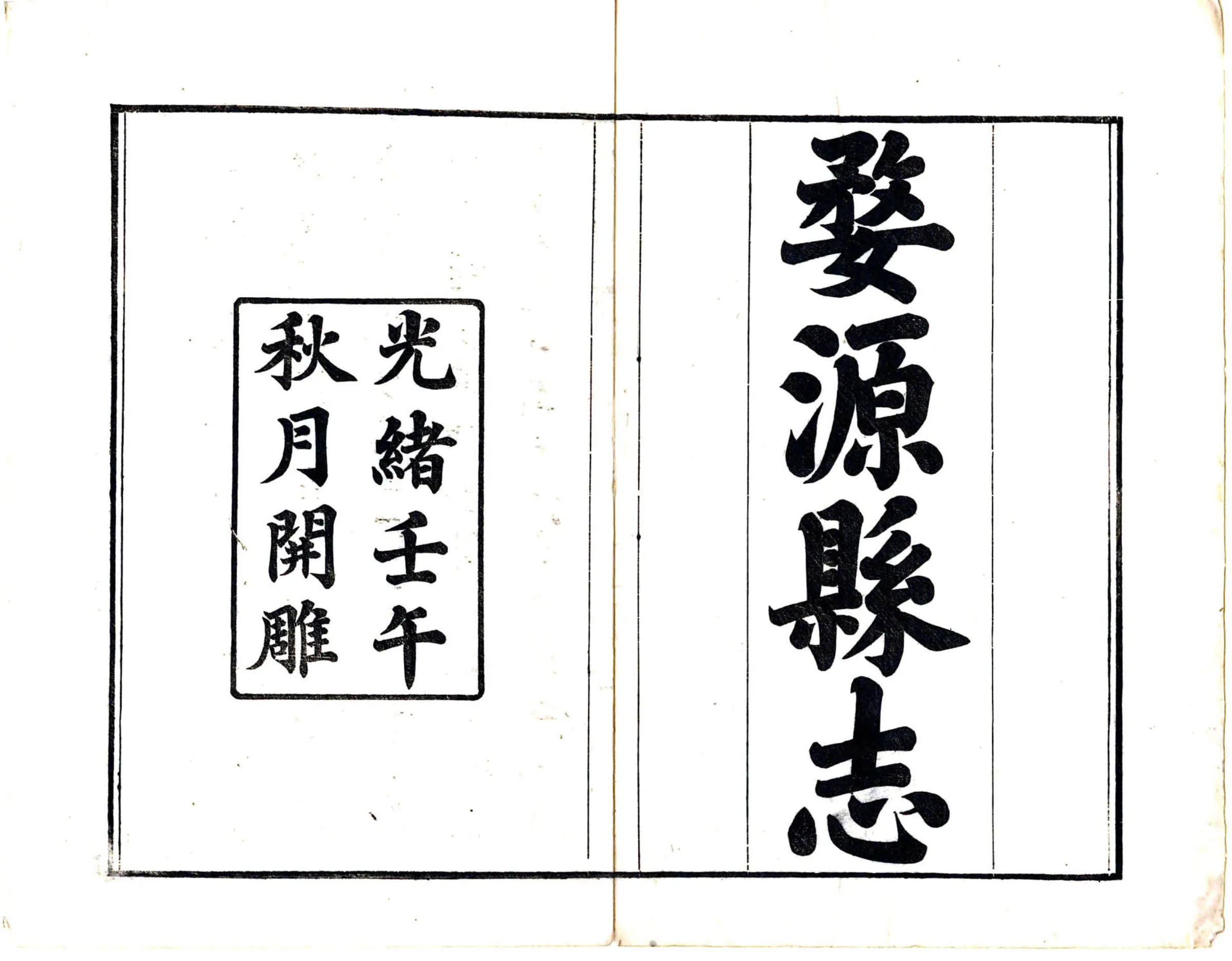婺源县志（光绪） 在线预览第2页