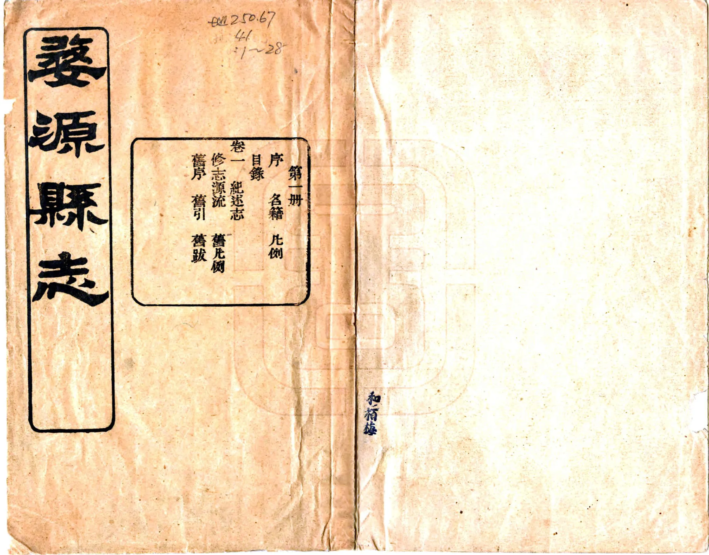 婺源县志（民国） 在线预览第1页