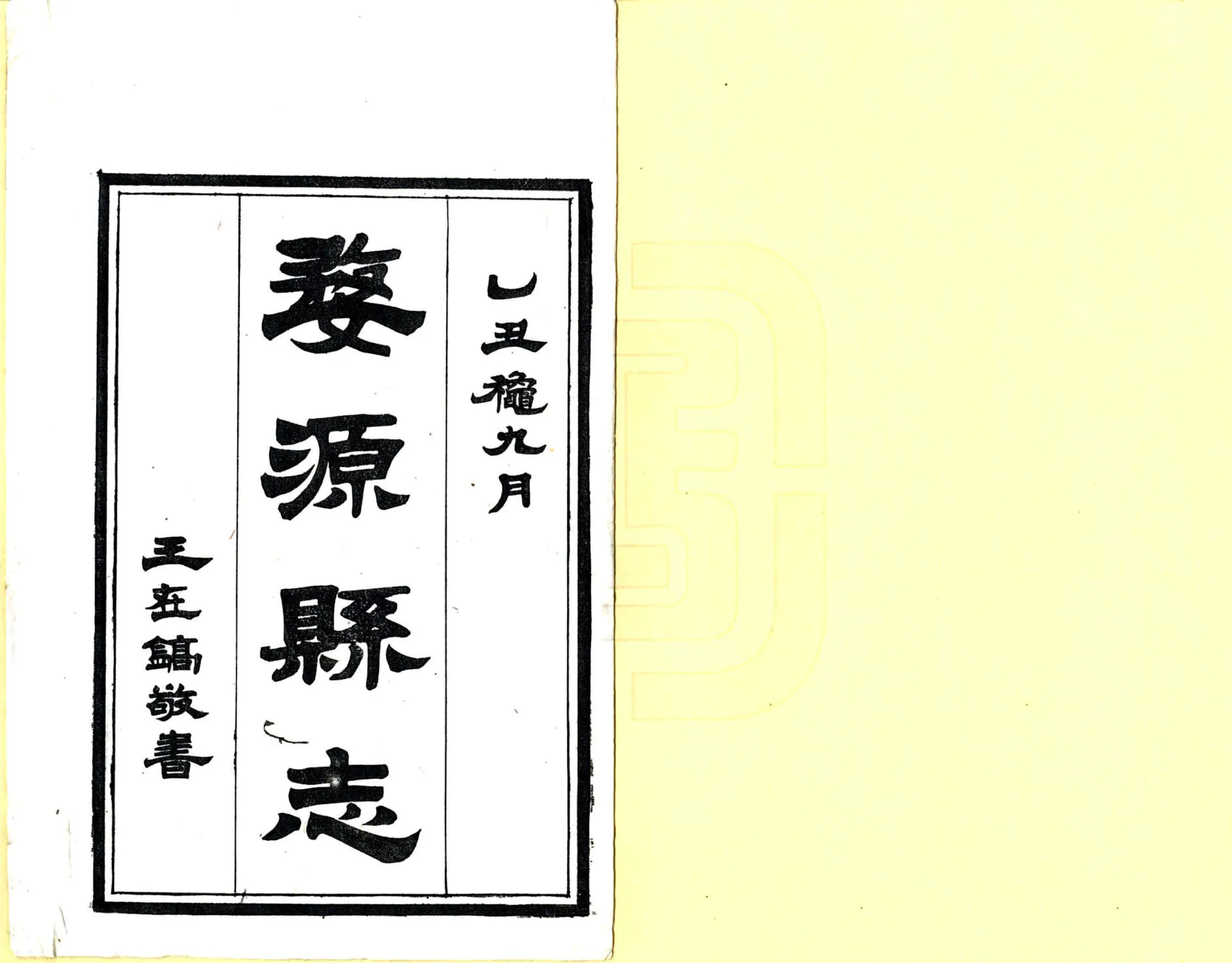 婺源县志（民国） 在线预览第2页