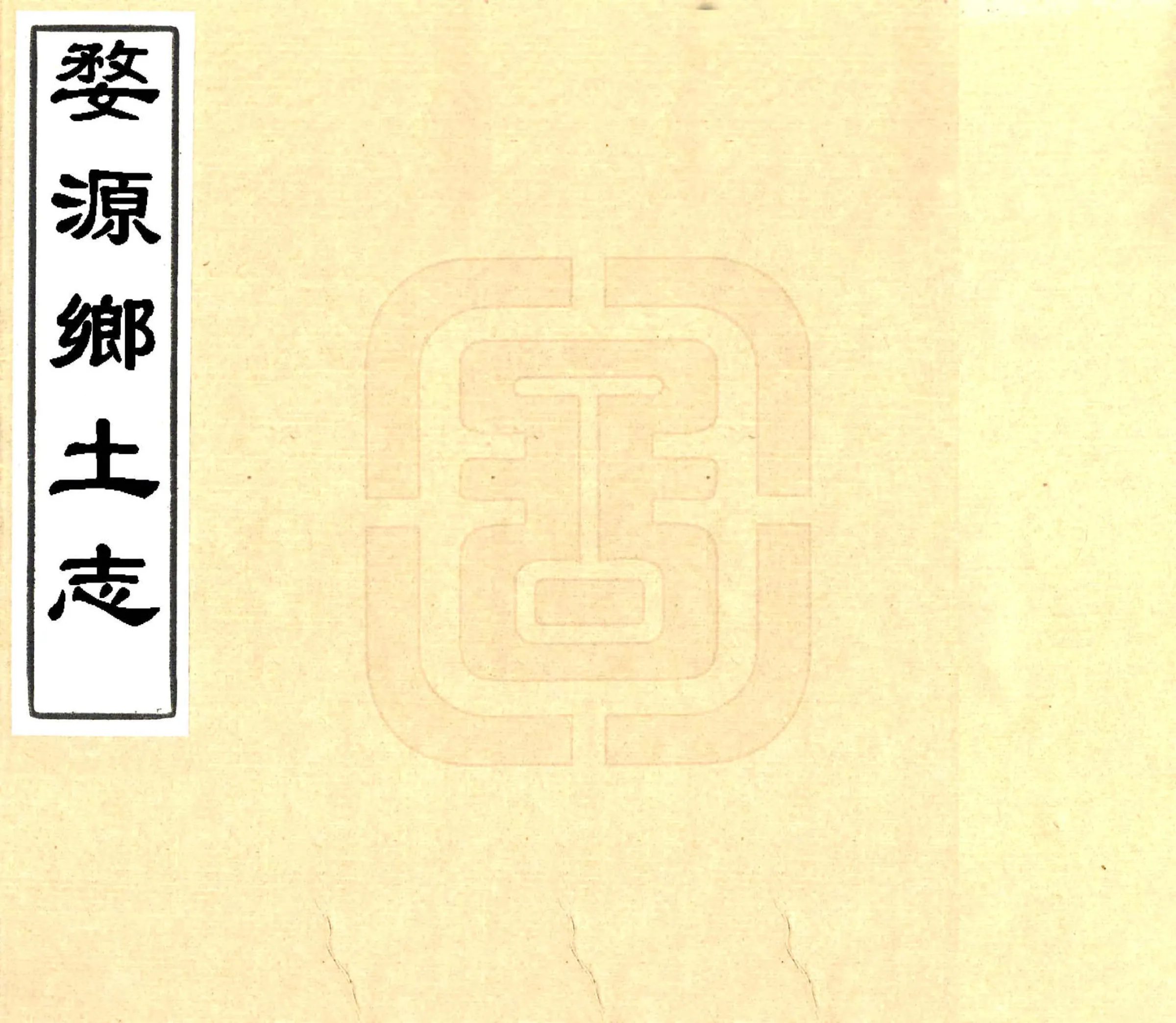 婺源乡土志（光绪） 在线预览第1页