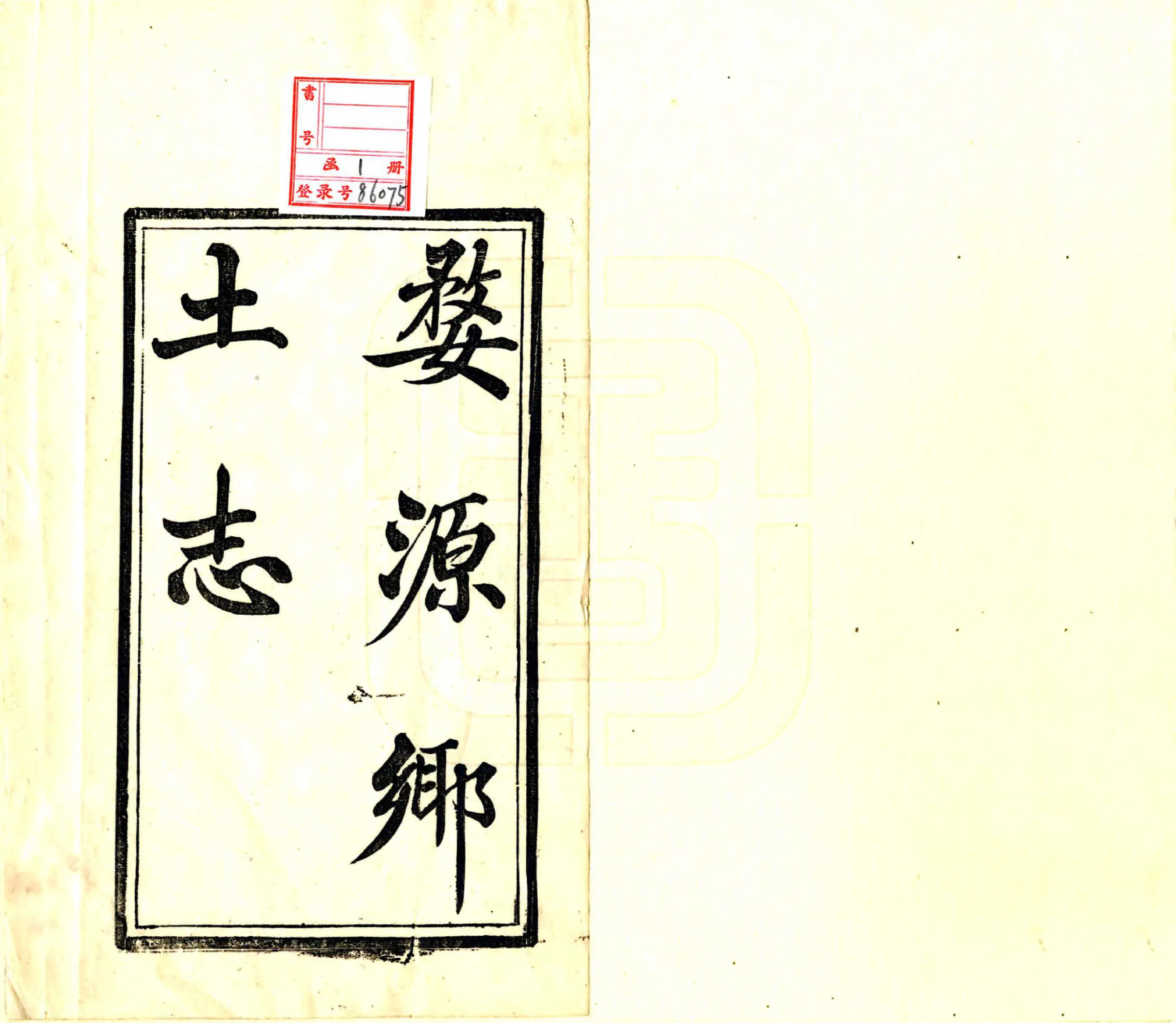 婺源乡土志（光绪） 在线预览第2页