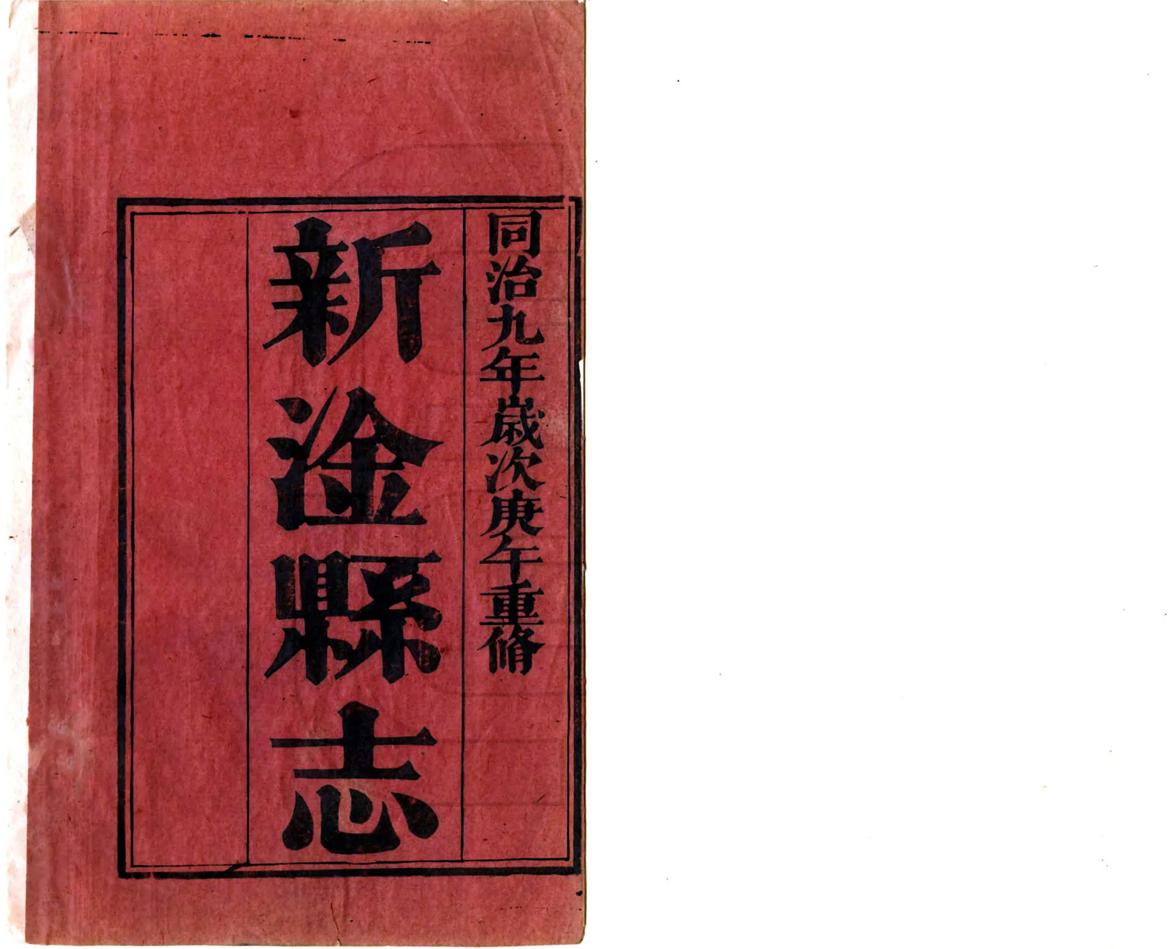 新淦县志（同治） 在线预览第2页