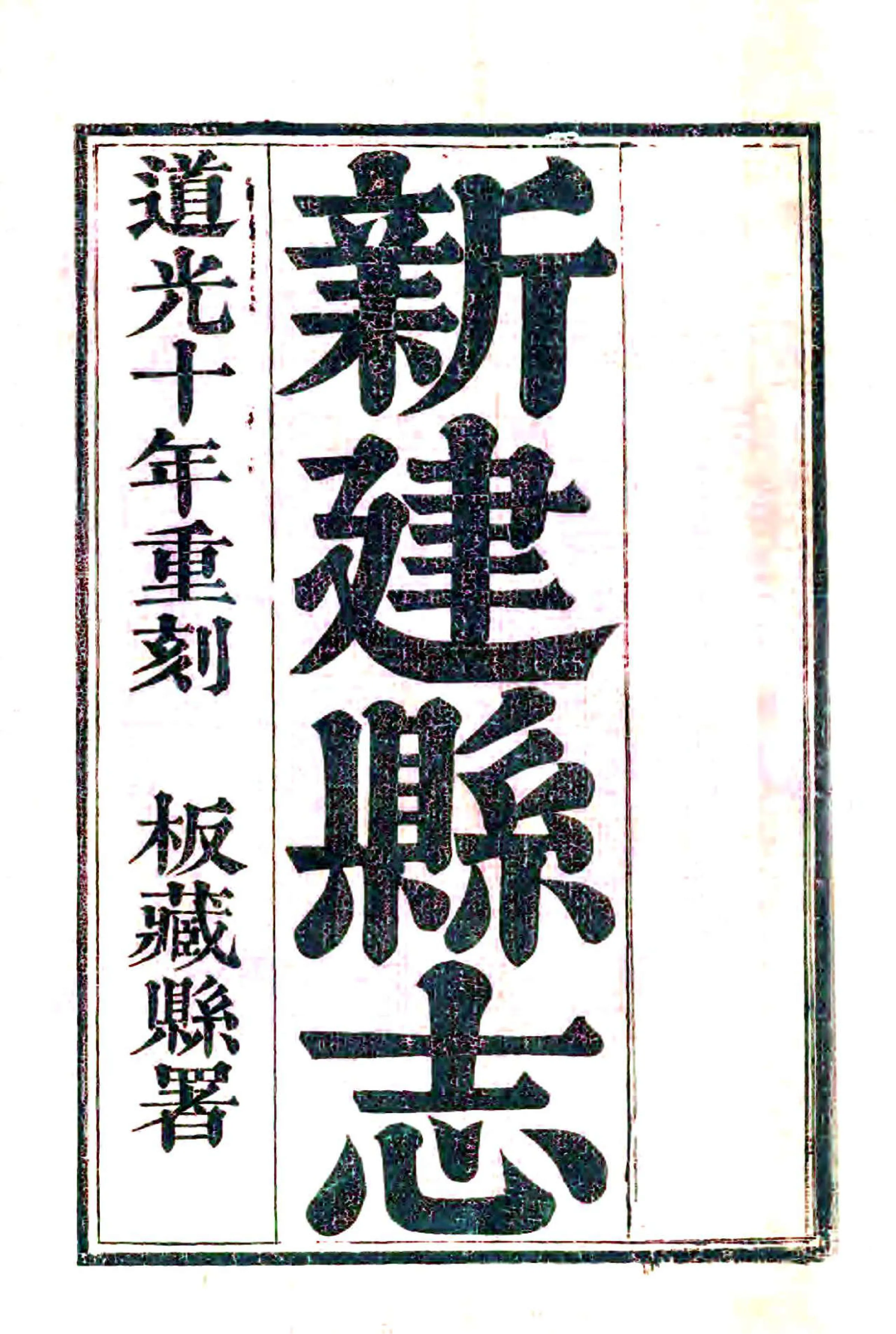 新建县志（道光10年） 在线预览第2页