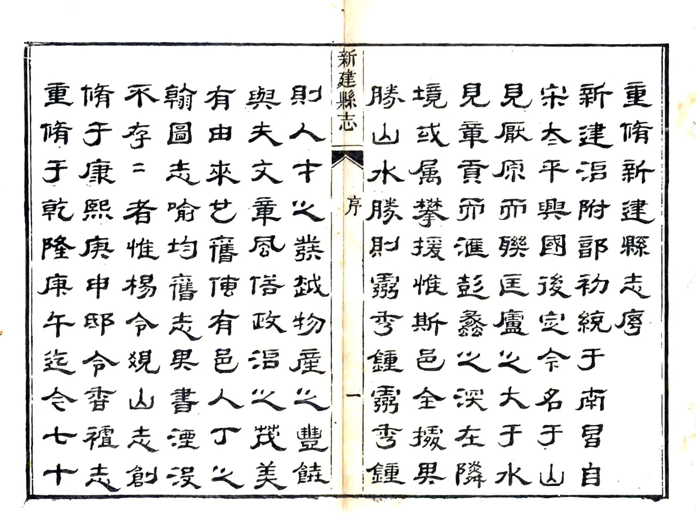 新建县志（道光10年） 在线预览第3页