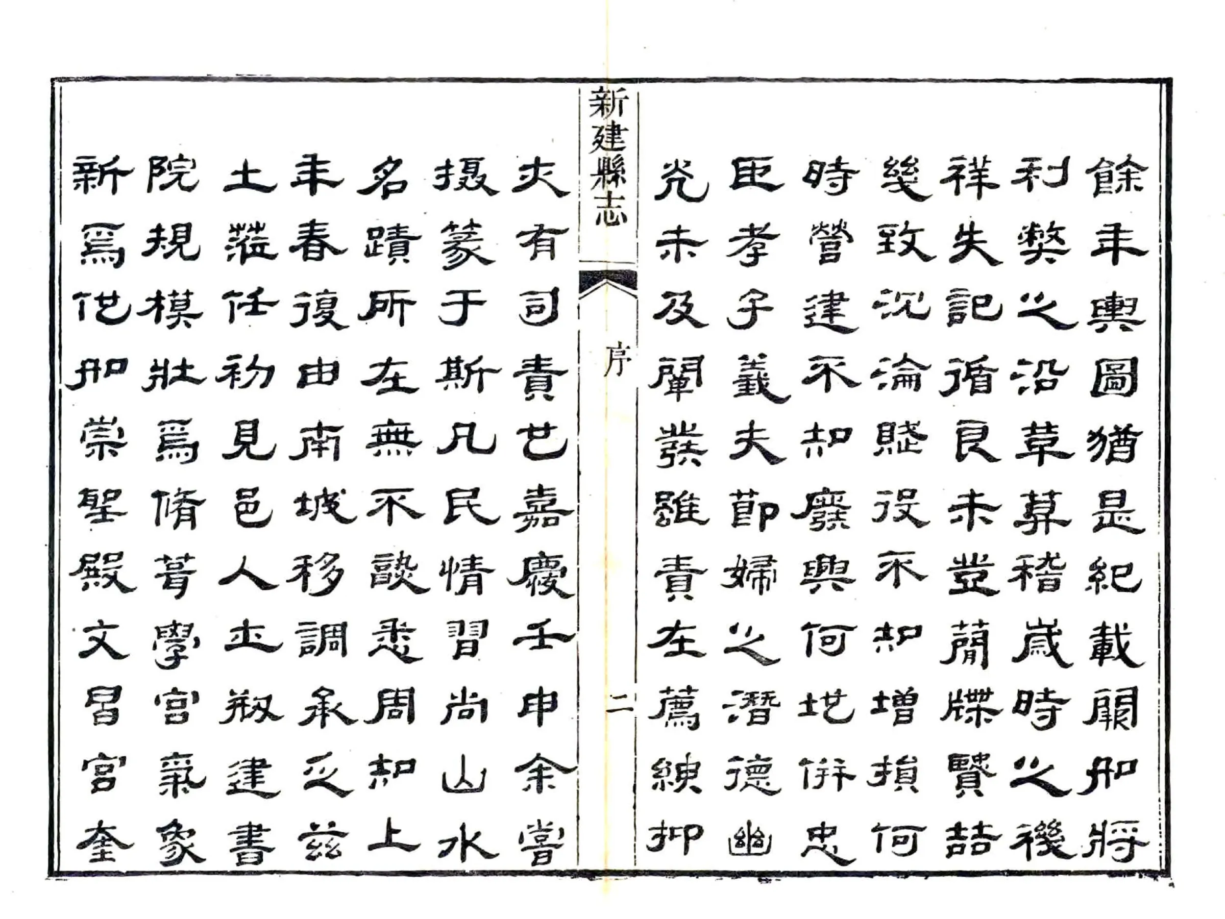 新建县志（道光10年） 在线预览第4页