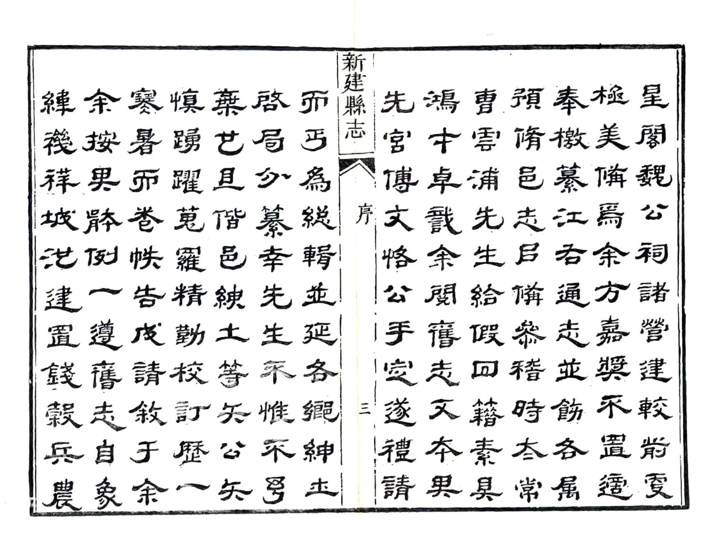 新建县志（道光10年） 在线预览第5页
