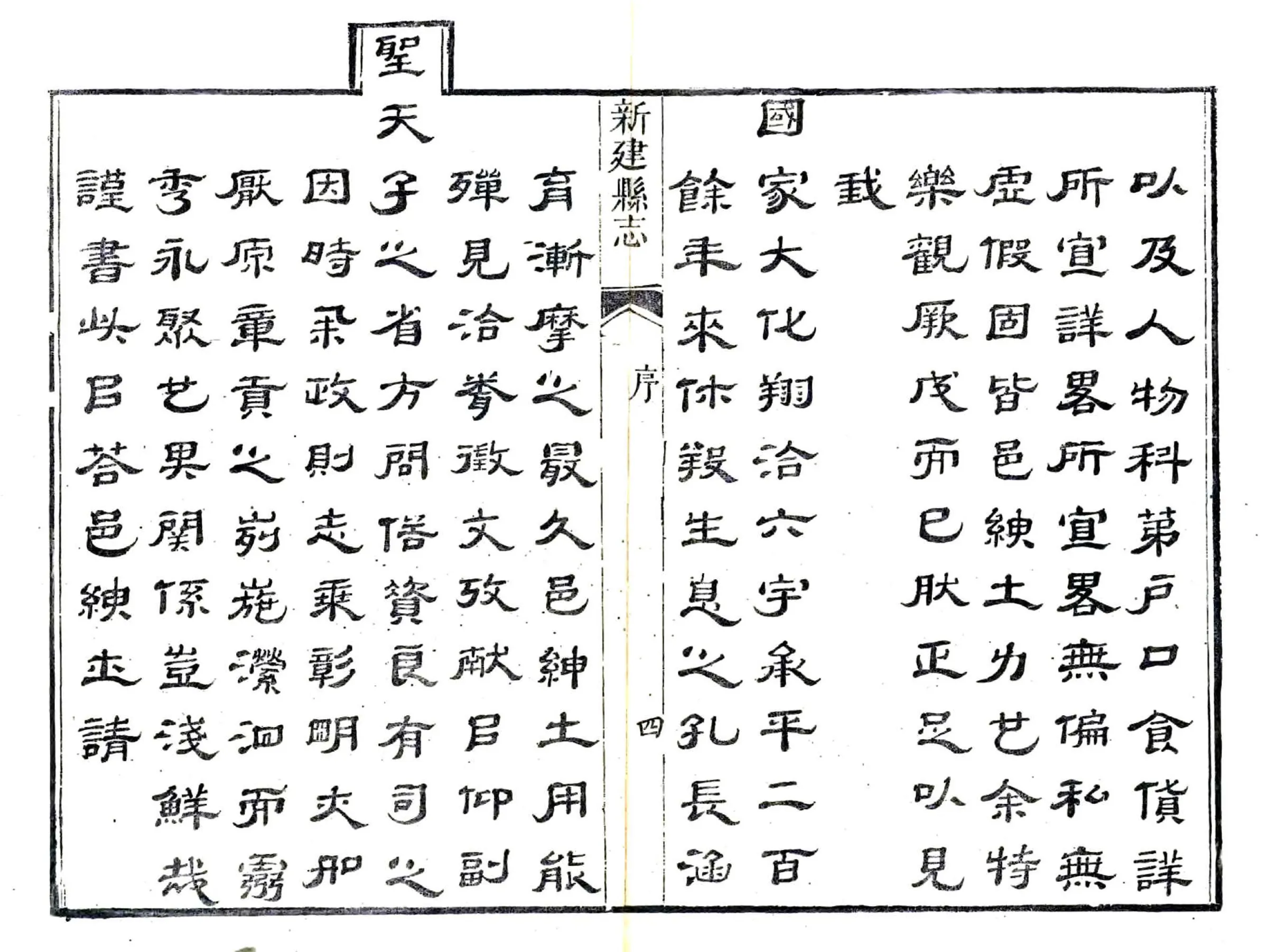 新建县志（道光10年） 在线预览第6页