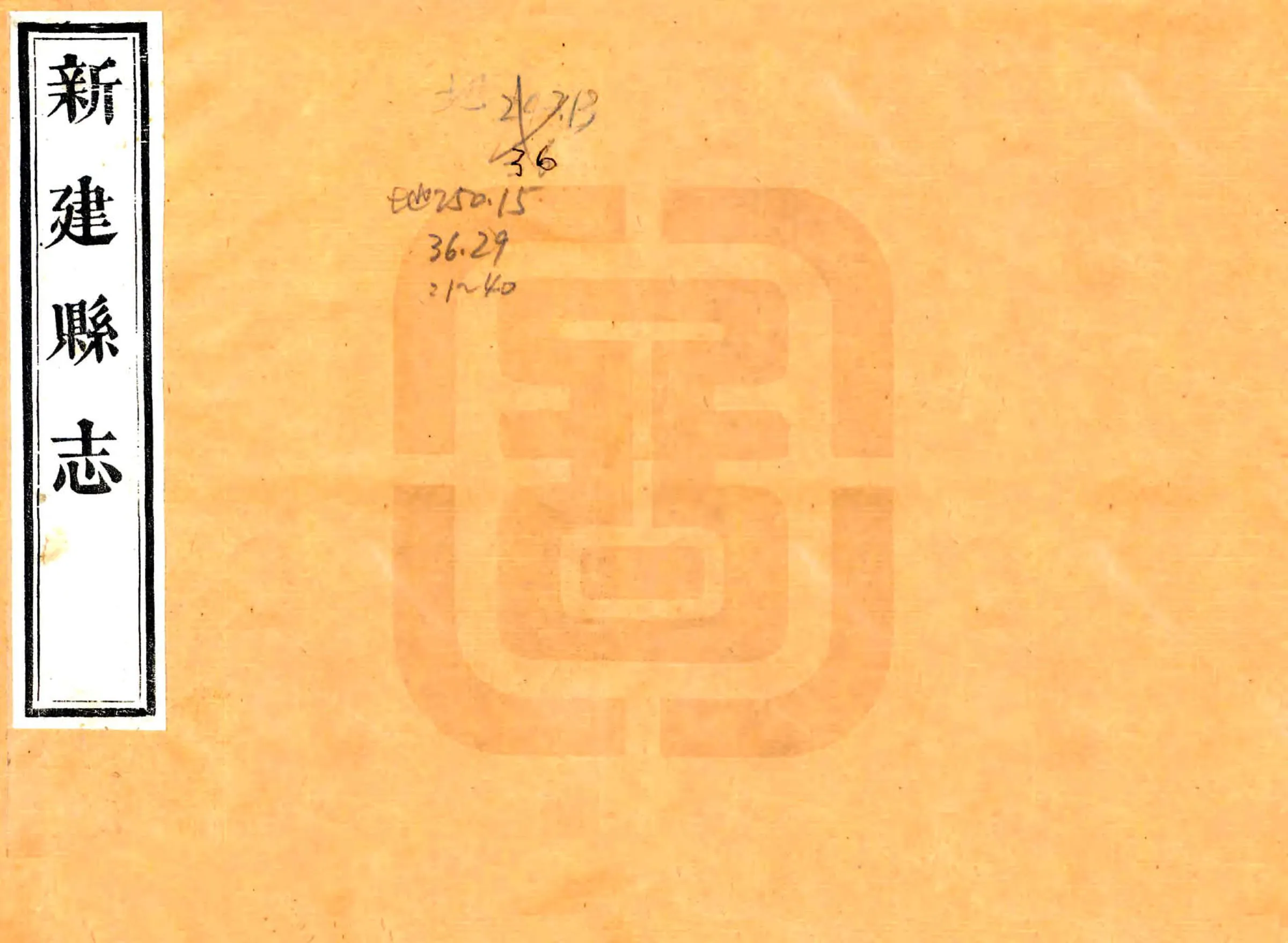 新建县志（道光29年） 在线预览第1页