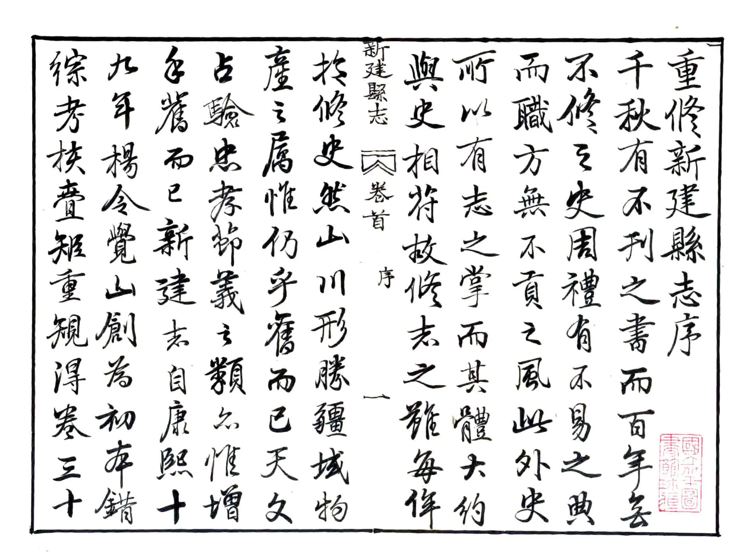 新建县志（道光29年） 在线预览第2页