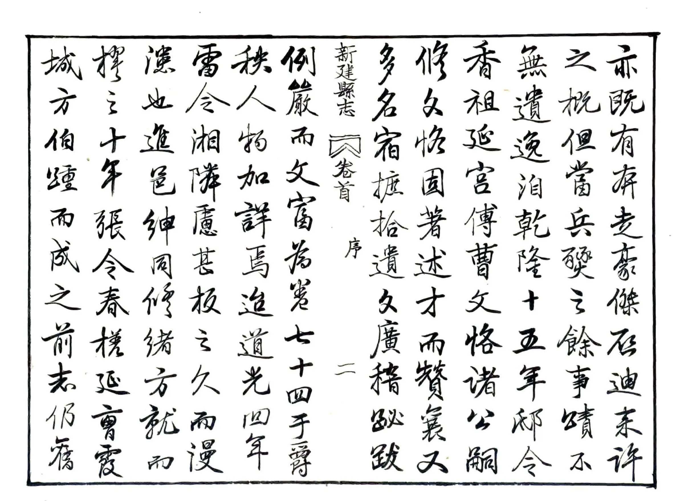 新建县志（道光29年） 在线预览第3页