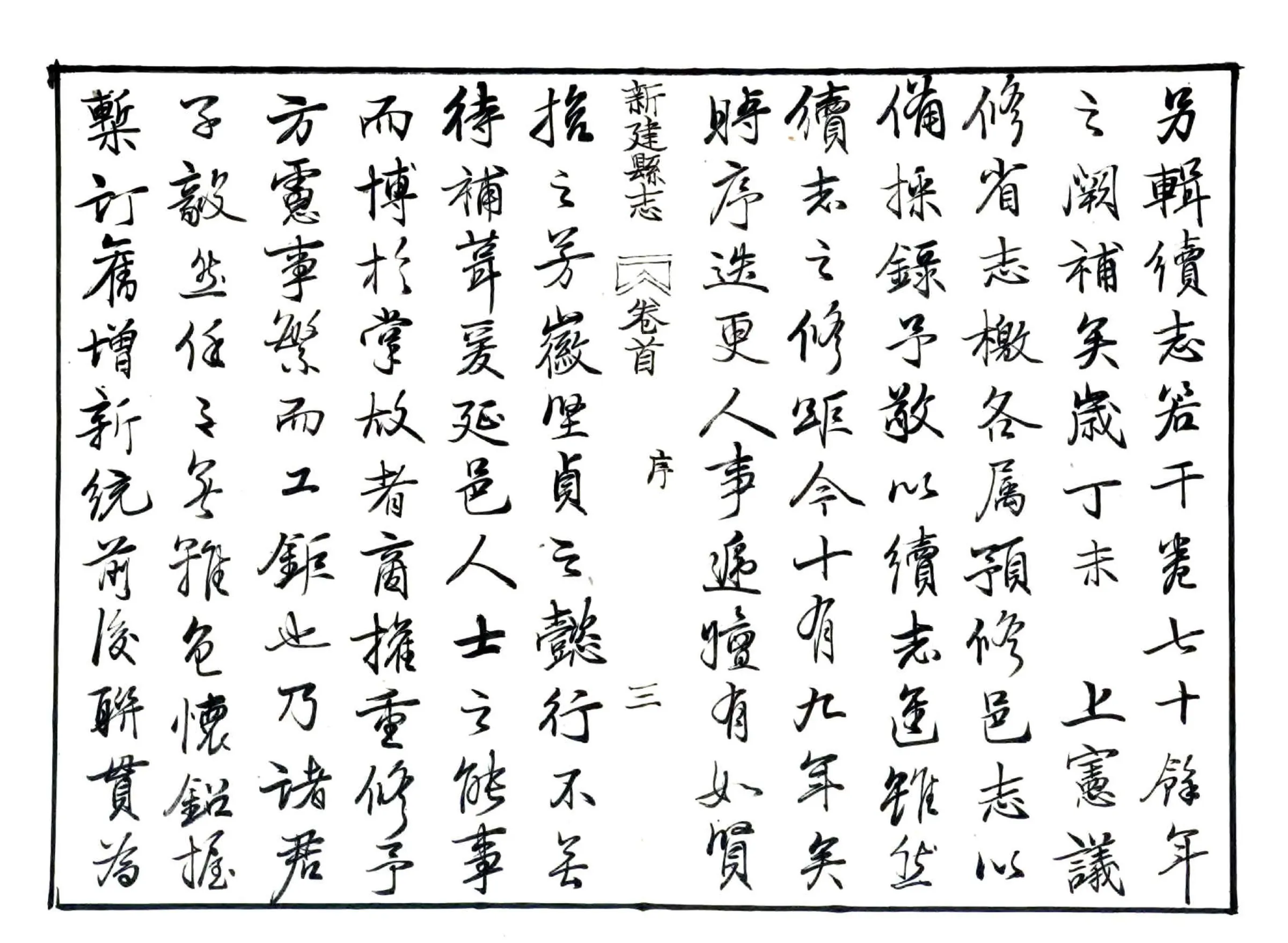 新建县志（道光29年） 在线预览第4页