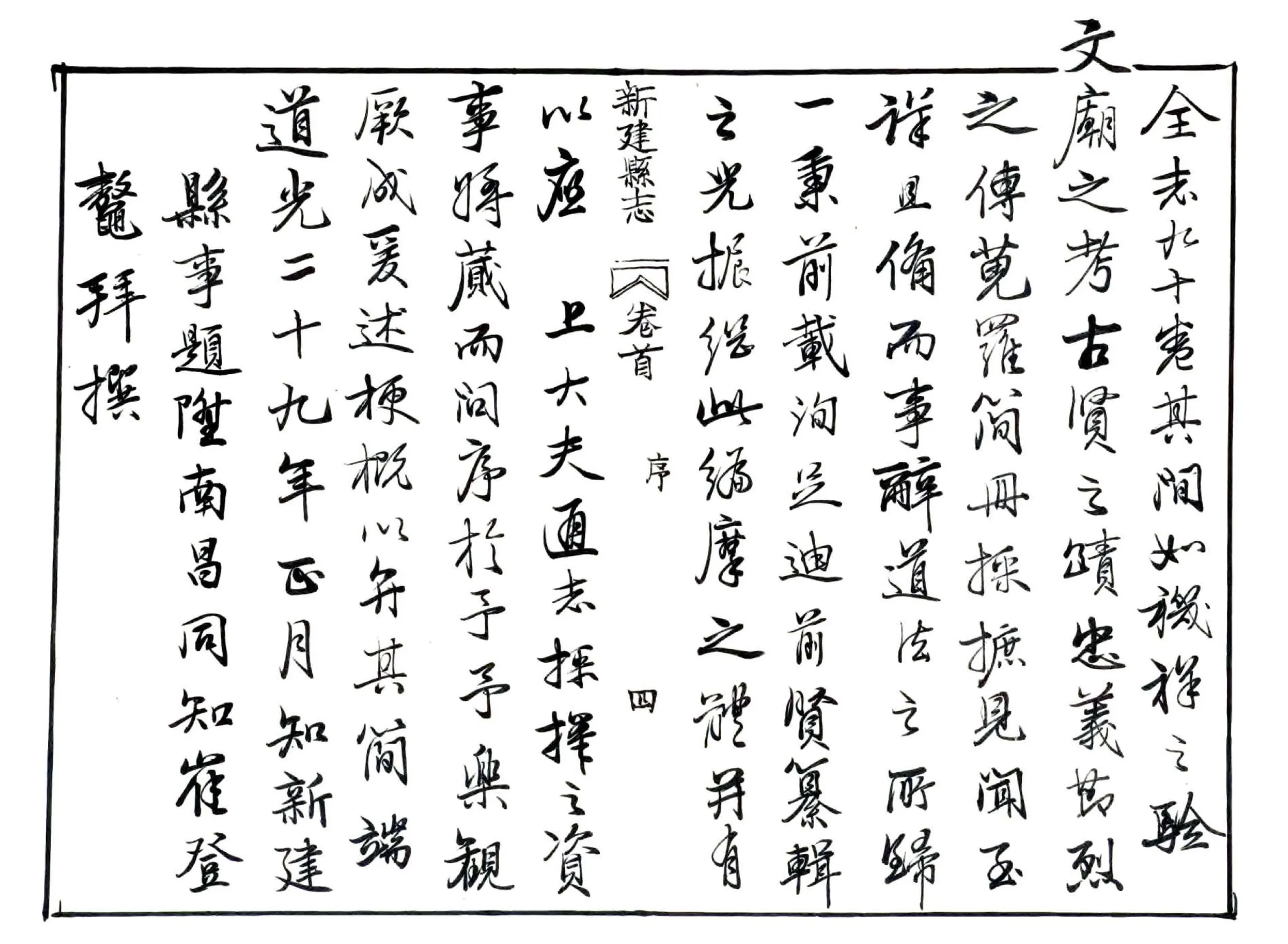 新建县志（道光29年） 在线预览第5页