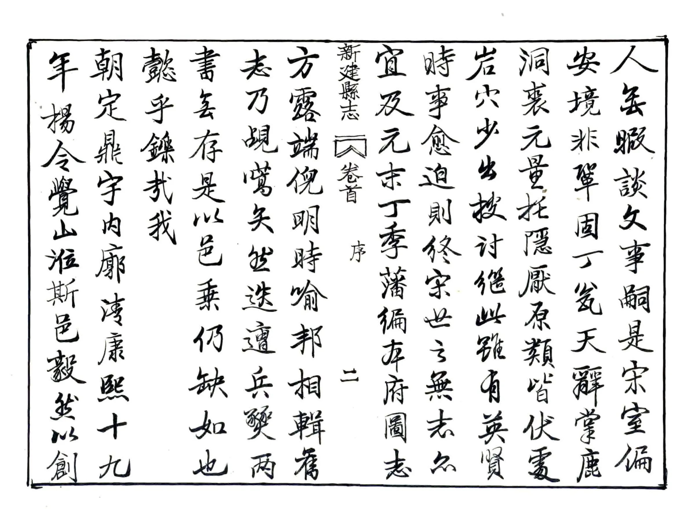 新建县志（道光29年） 在线预览第7页