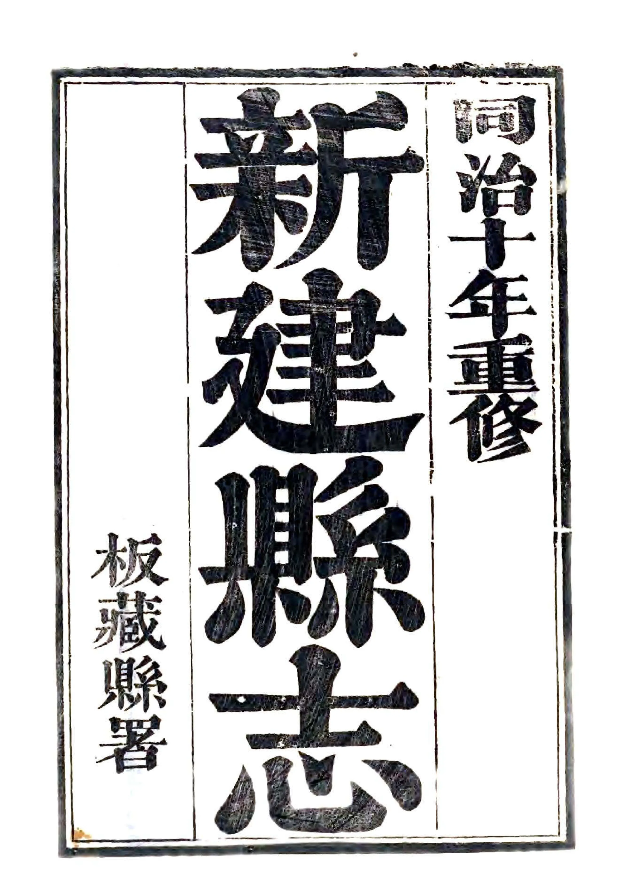 新建县志（同治） 在线预览第1页