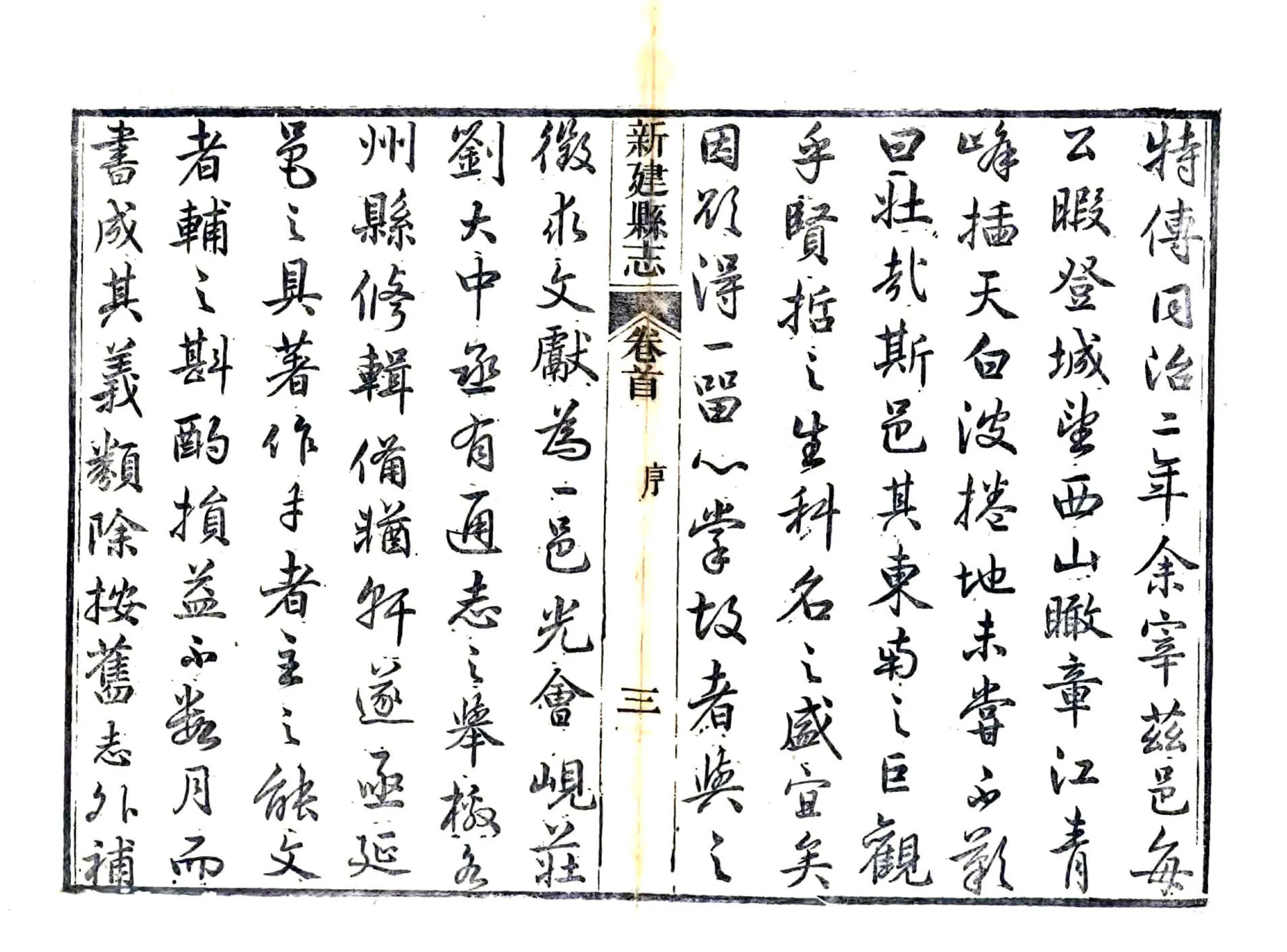新建县志（同治） 在线预览第4页
