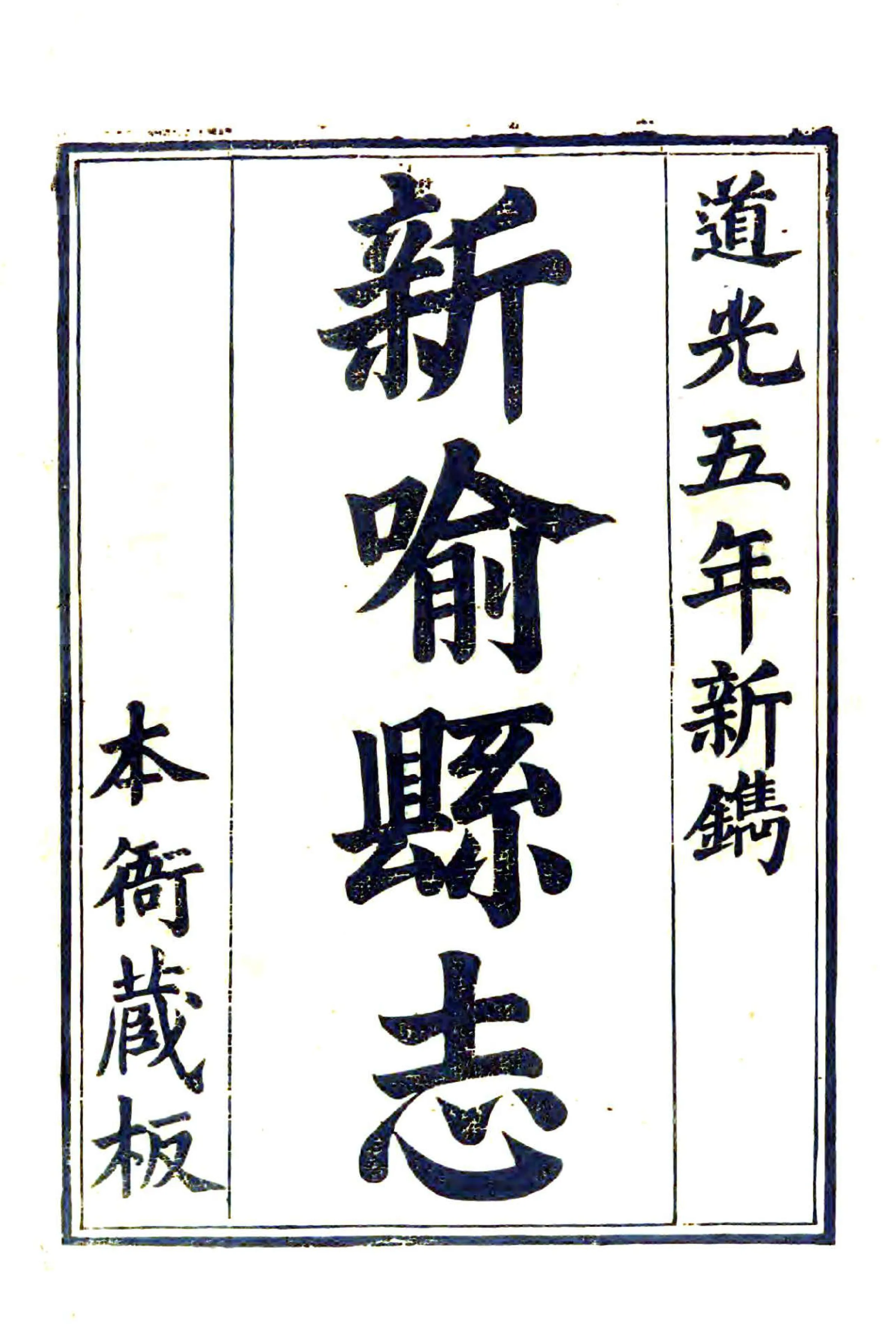 新喻县志（道光） 在线预览第2页