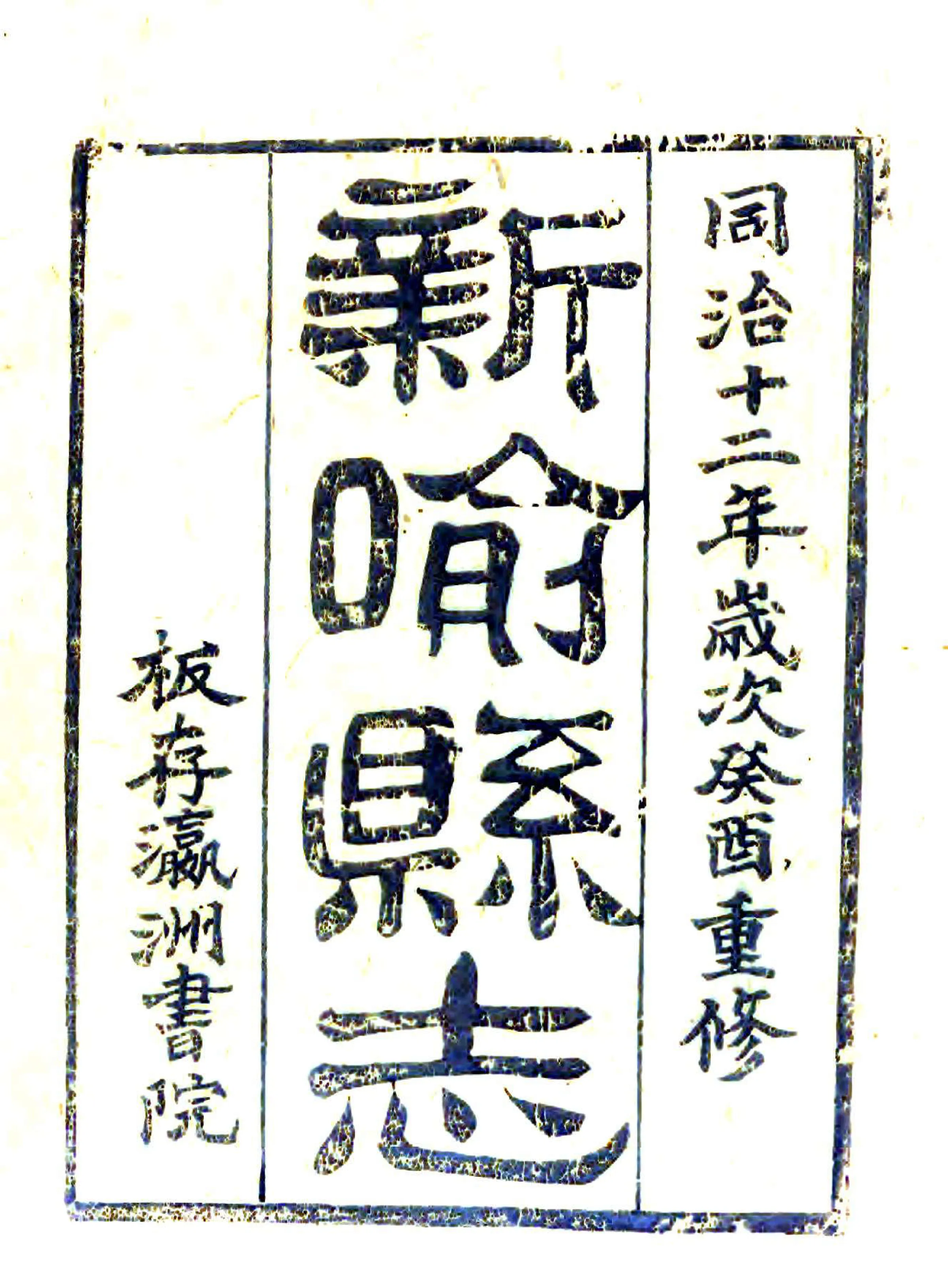 新喻县志（同治） 在线预览第2页
